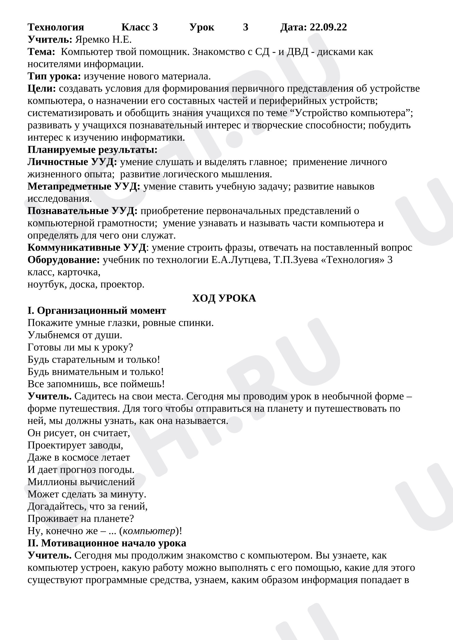 Предпросмотр материала План урока. Компьютер твой помощник. Знакомство с СД - и ДВД - дисками как носителями информации.