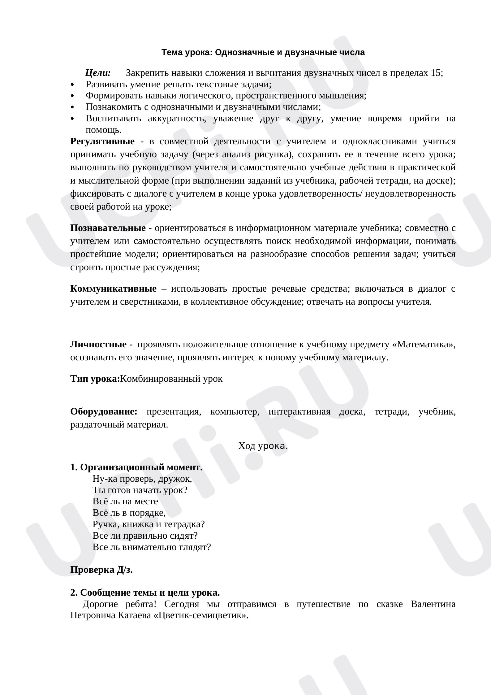 Предпросмотр материала Сложение и вычитание в пределах 20
