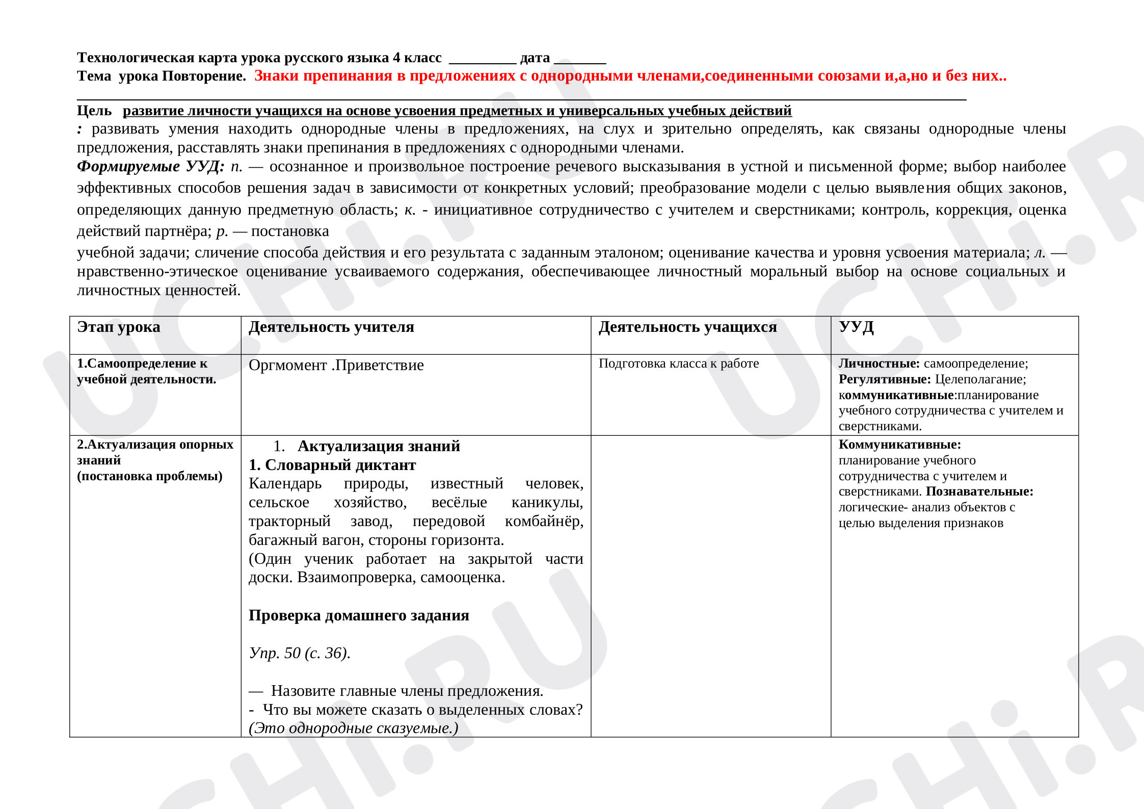 Предпросмотр материала Технологическая карта урока русского языка по теме: Знаки препинания в предложениях с однородными членами,соединенными союзами и,а,но и без них.