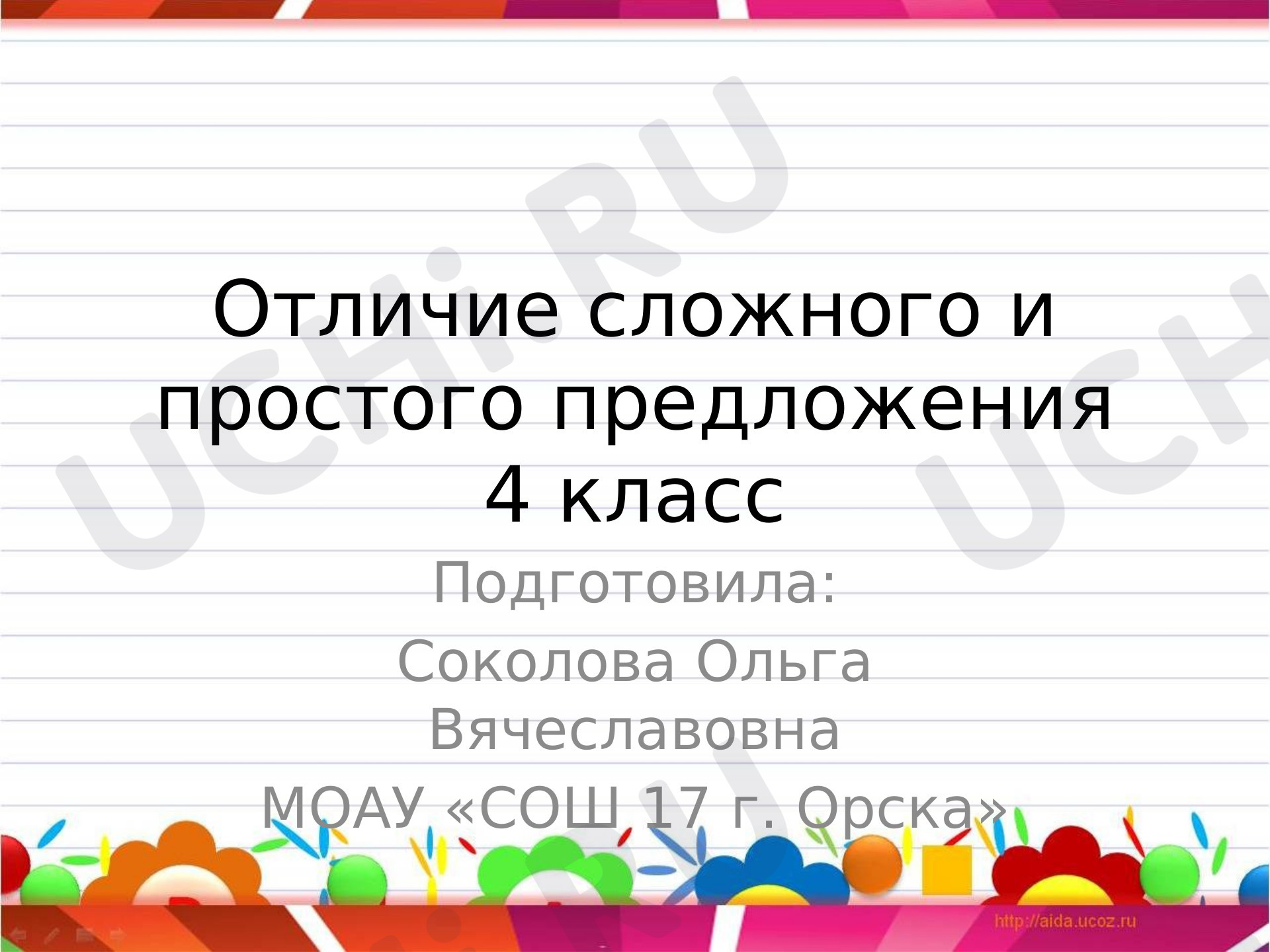 Предпросмотр материала Презентация к уроку русского языка по теме: "Отличие сложного предложения от простого"