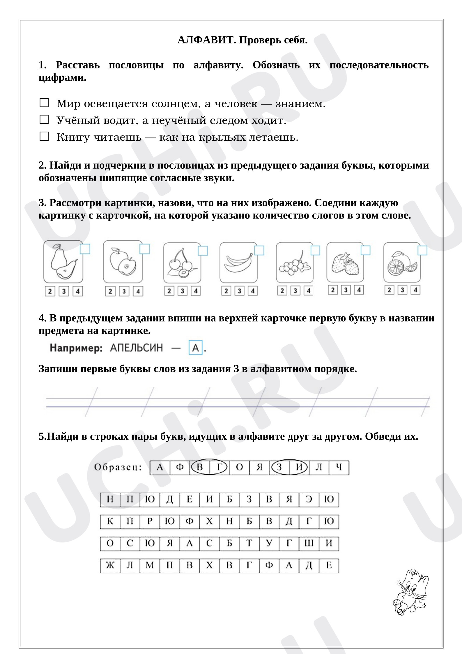 Предпросмотр материала Рабочие листы к уроку русского языка. Алфавит. Проверь себя.