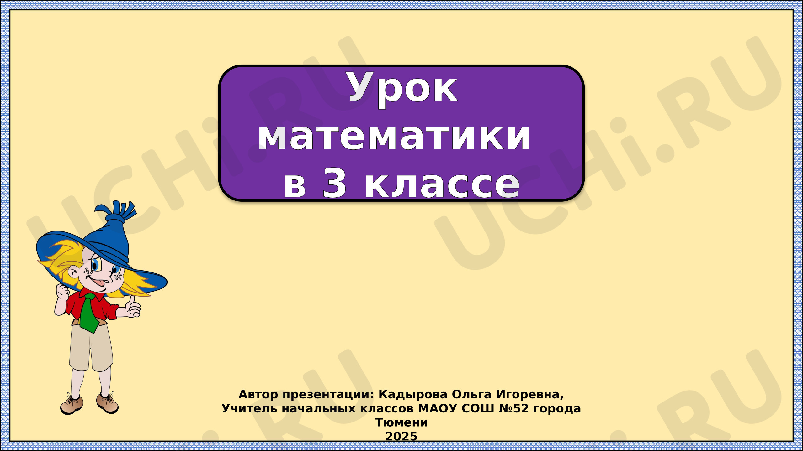 Предпросмотр материала Презентация к уроку математики. Нумерация чисел.