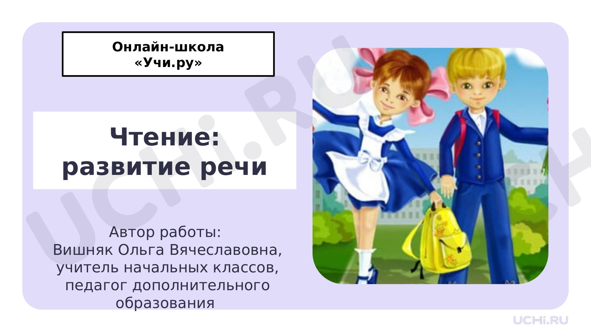 Предпросмотр материала Презентация. Чтение: развитие речи.