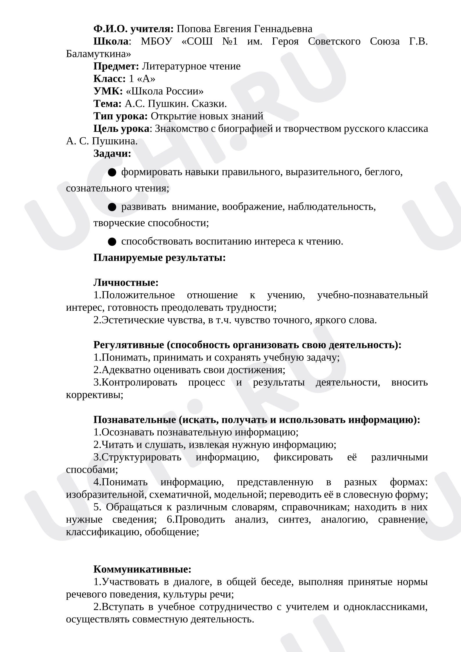 Предпросмотр материала Конспект урока литературного чтения. А.С. Пушкин. Сказки.