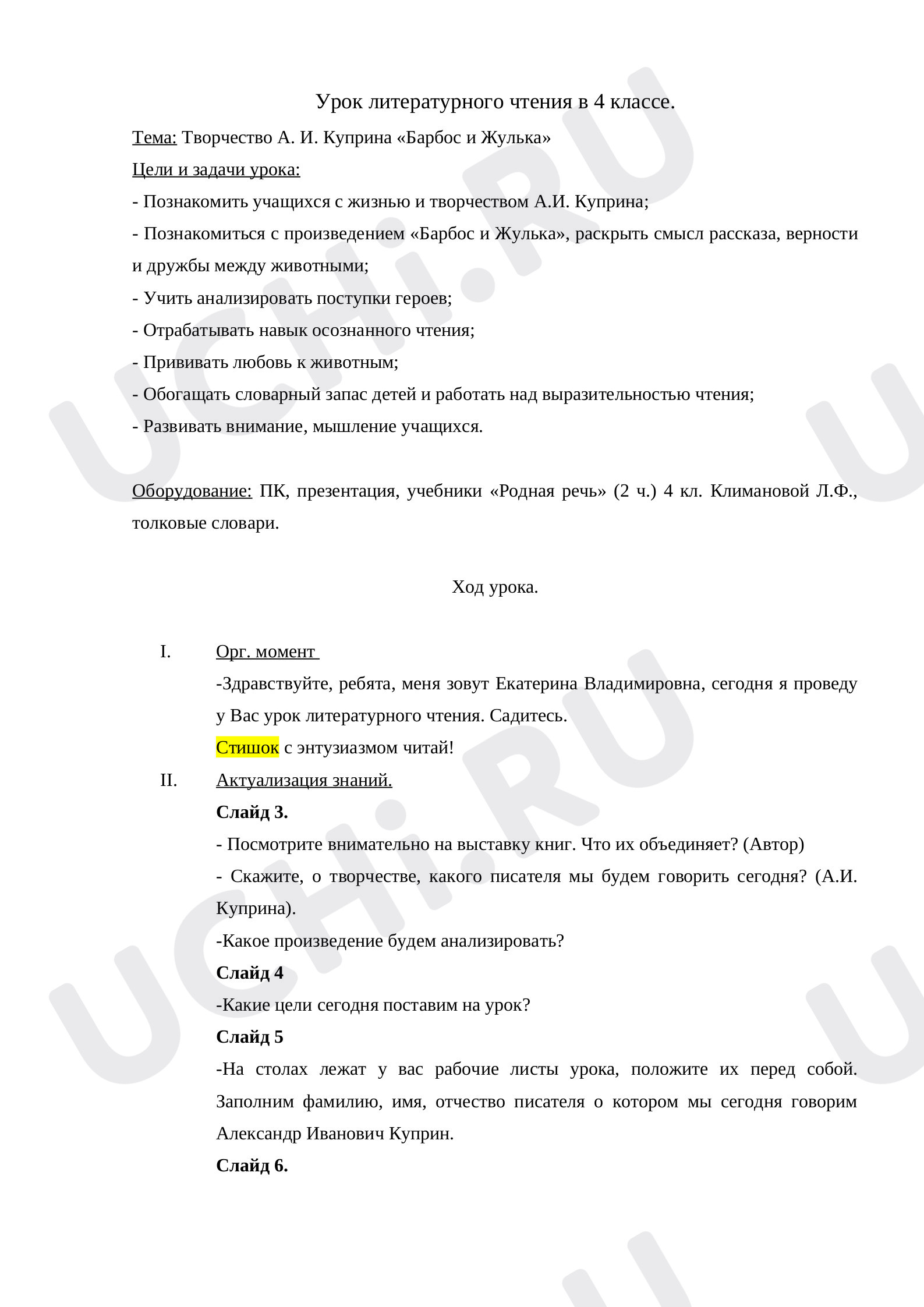 Предпросмотр материала План урока литературного чтения по теме: Творчество А. И. Куприна «Барбос и Жулька»