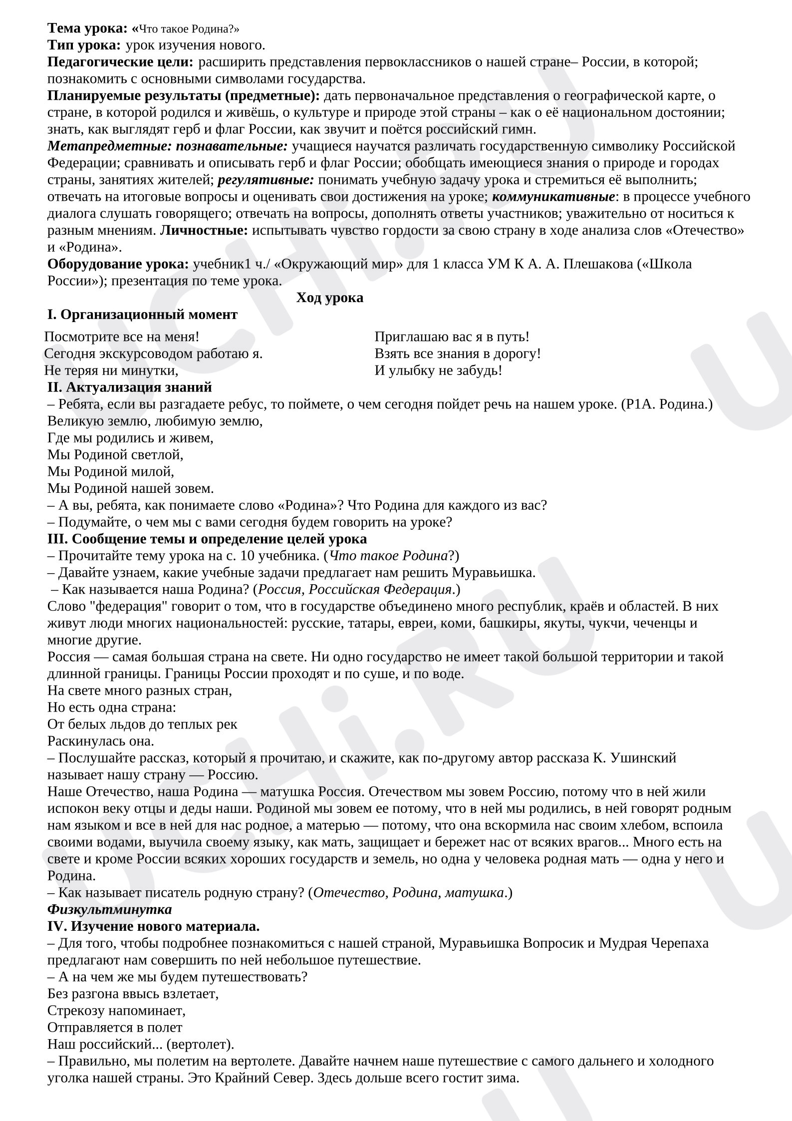 Предпросмотр материала План урока окружающего мира. «Что такое Родина?»
