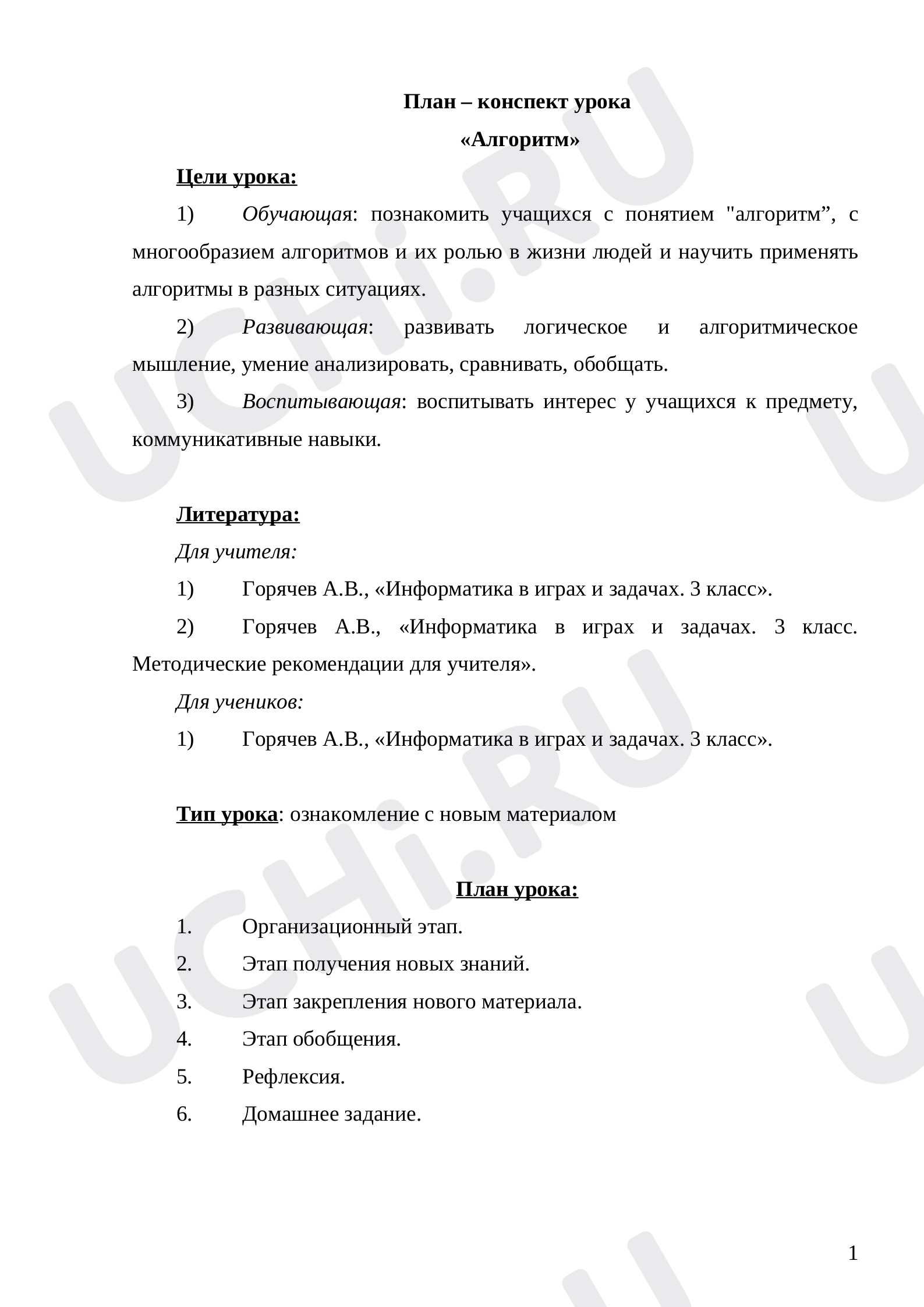 Предпросмотр материала План – конспект урока  «Алгоритм»