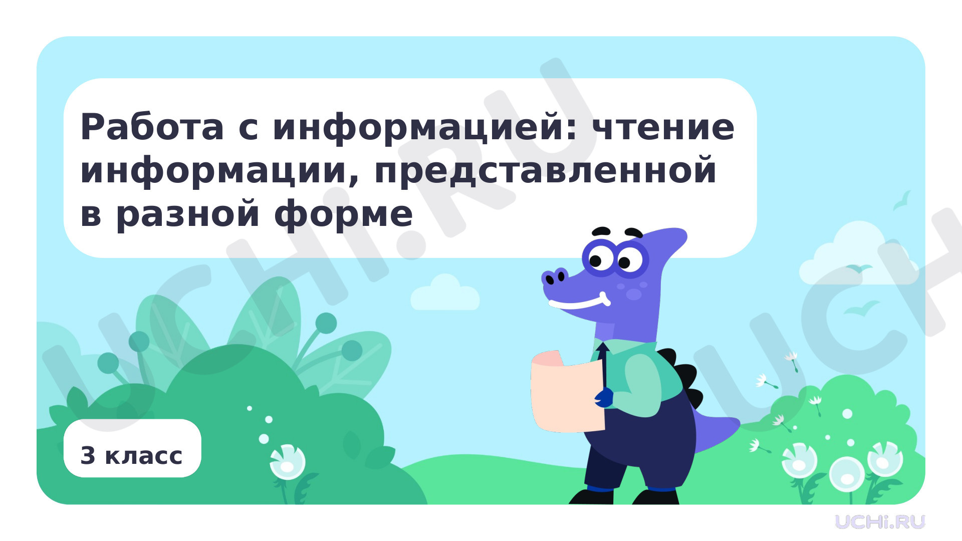 Предпросмотр материала Работа с информацией: чтение информации, представленной в разной форме