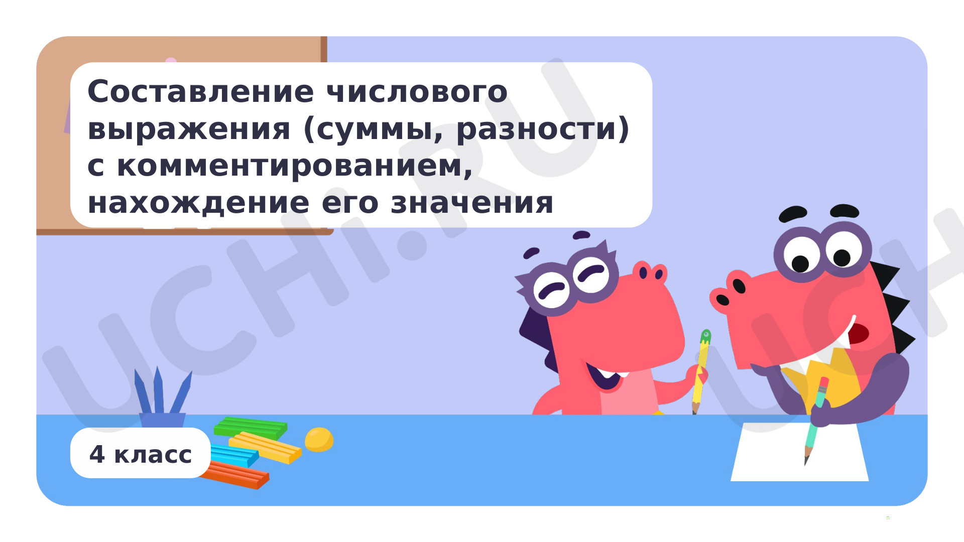 Предпросмотр материала Составление числового выражения (суммы, разности) с комментированием, нахождение его значения