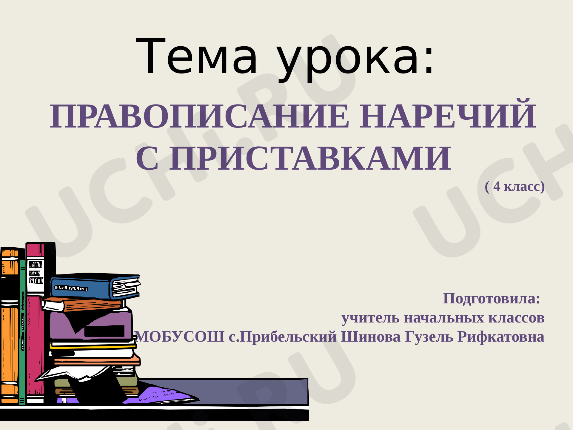 Предпросмотр материала Правописание наречий с приставками