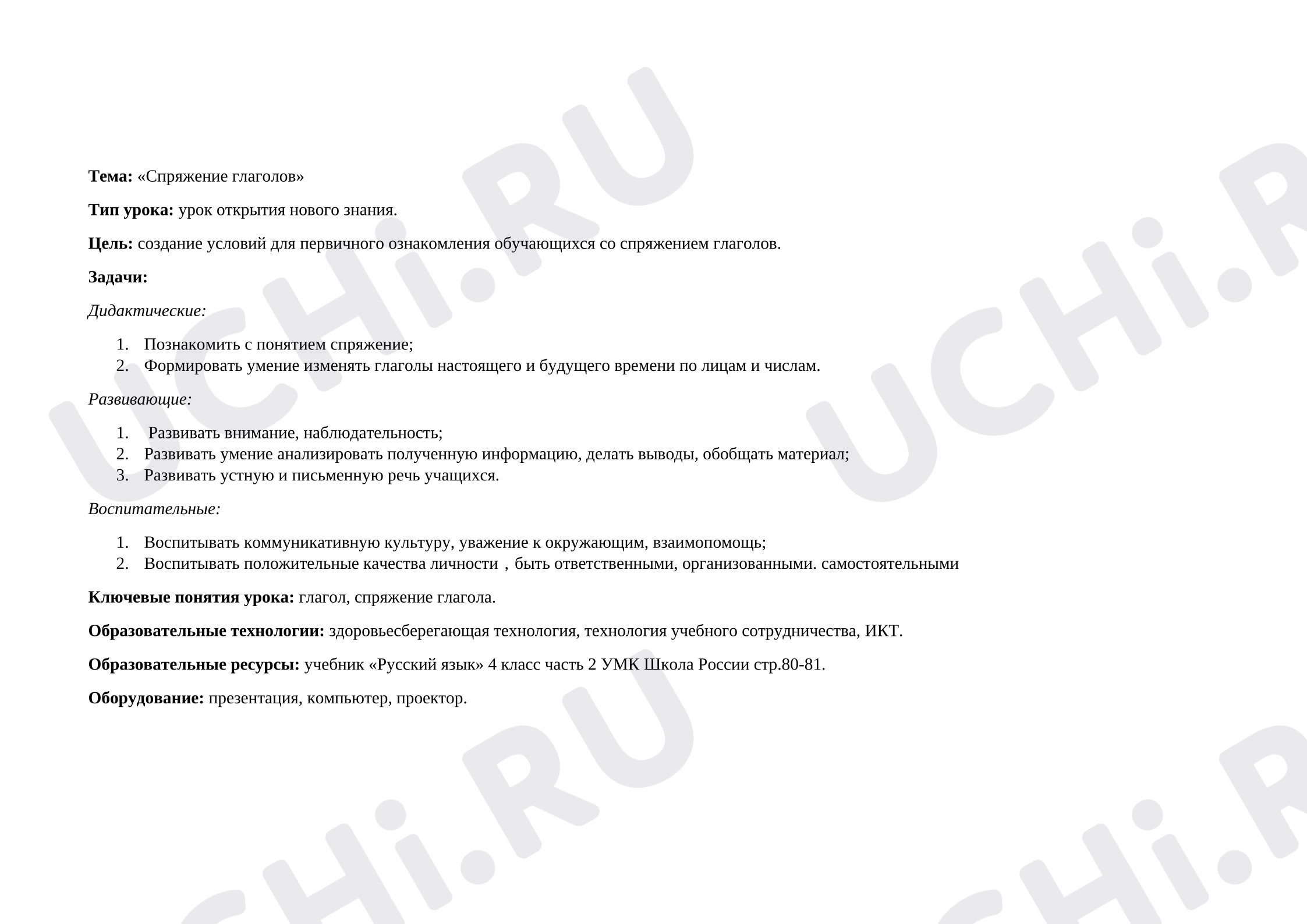 Предпросмотр материала Конспект урока по русскому языку. Спряжение глаголов.