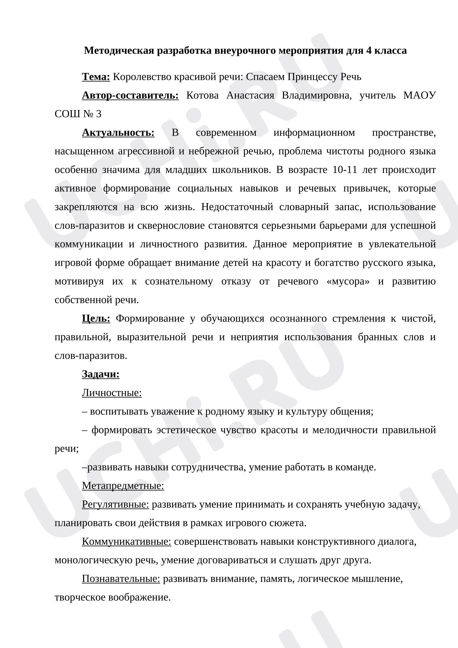 Предпросмотр материала Методическая разработка внеурочного мероприятия. Королевство красивой речи: Спасаем Принцессу Речь