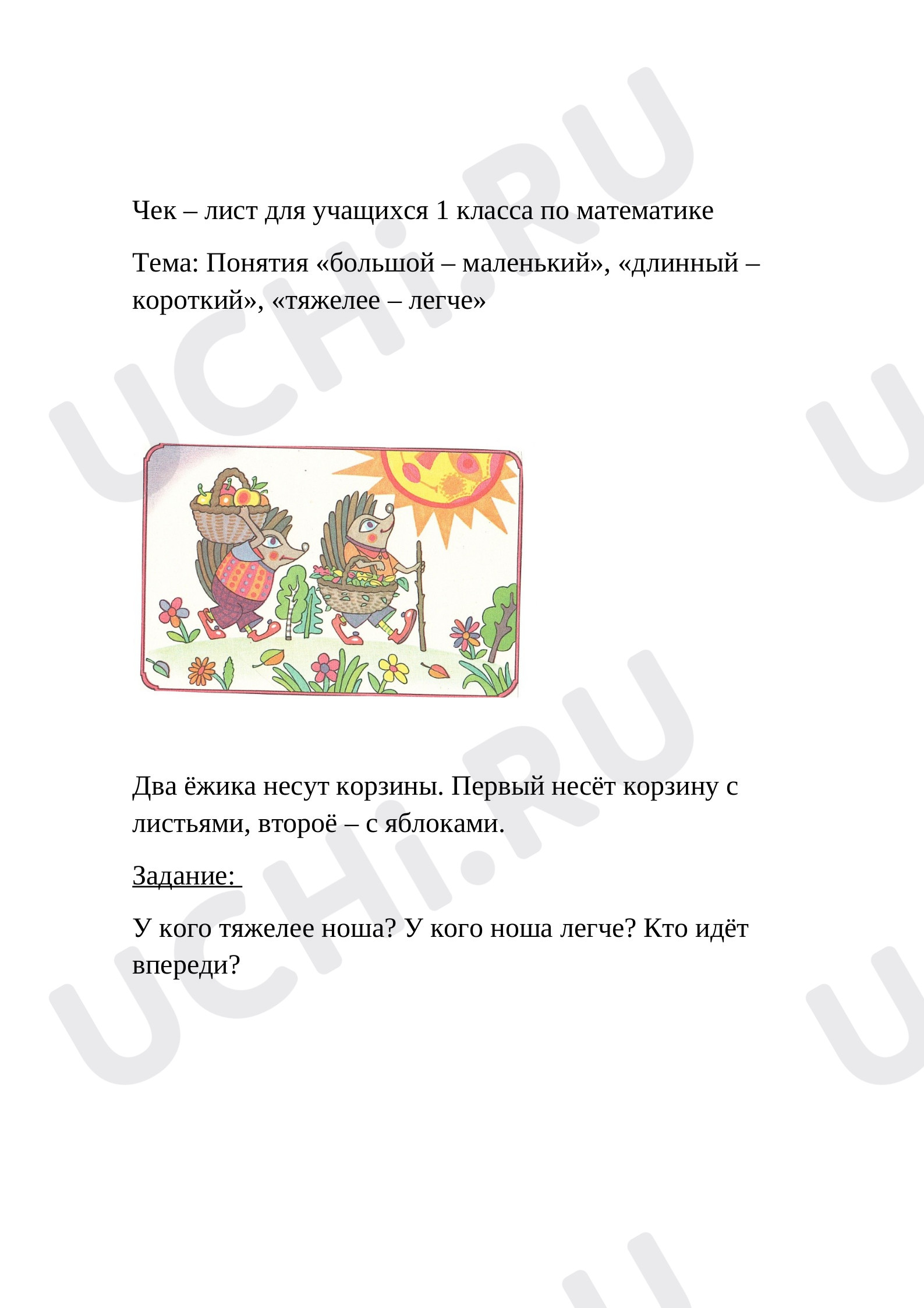 Предпросмотр материала Чек – лист для учащихся