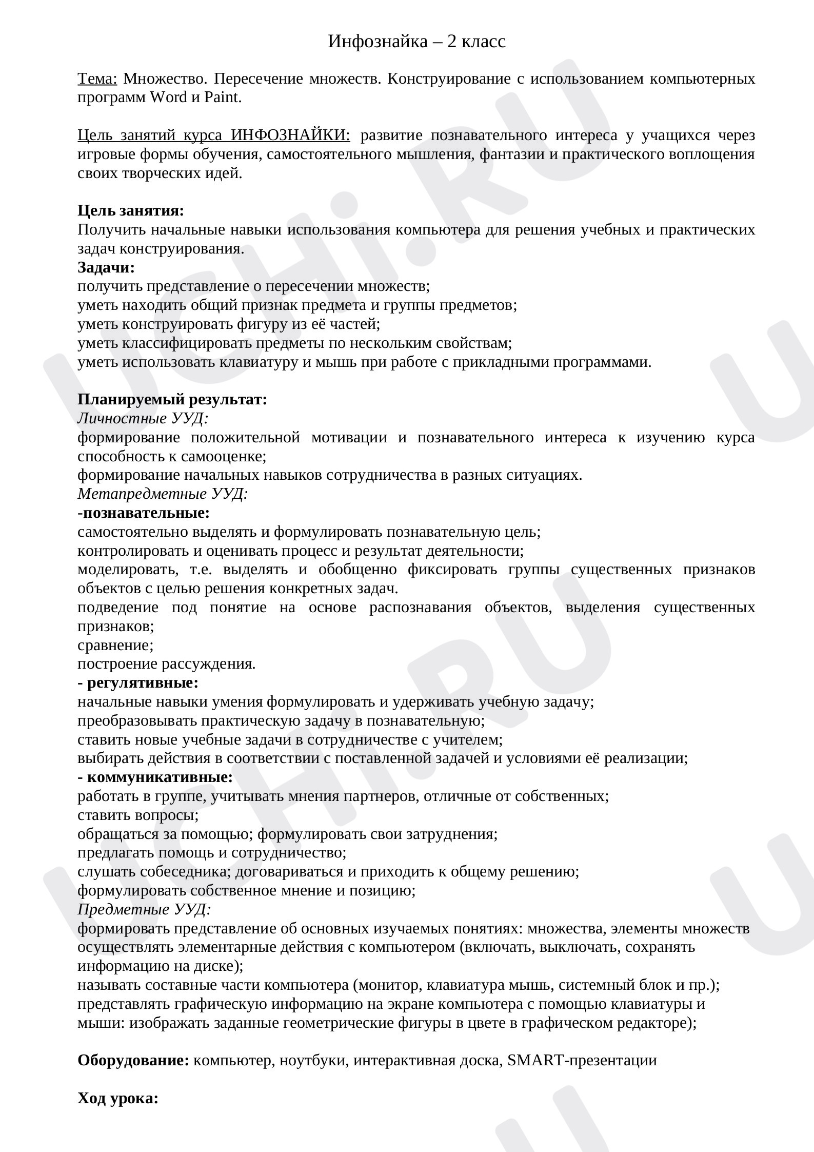 Предпросмотр материала План урока. Основы логики и алгоритмики. Множество. Пересечение множеств. Конструирование с использованием компьютерных программ Word и Paint.