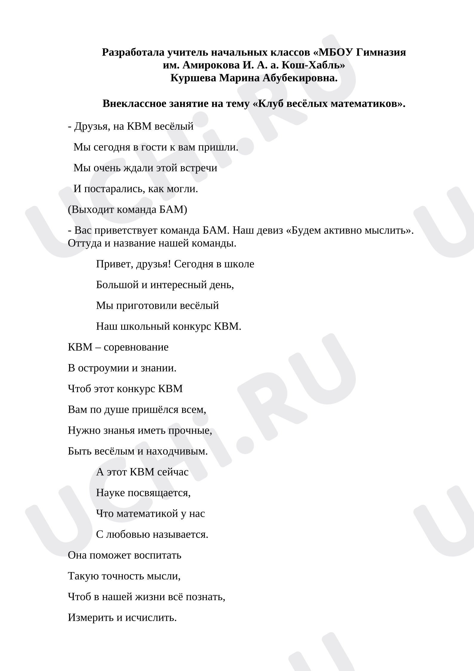 Предпросмотр материала План занятия «Клуб весёлых математиков».