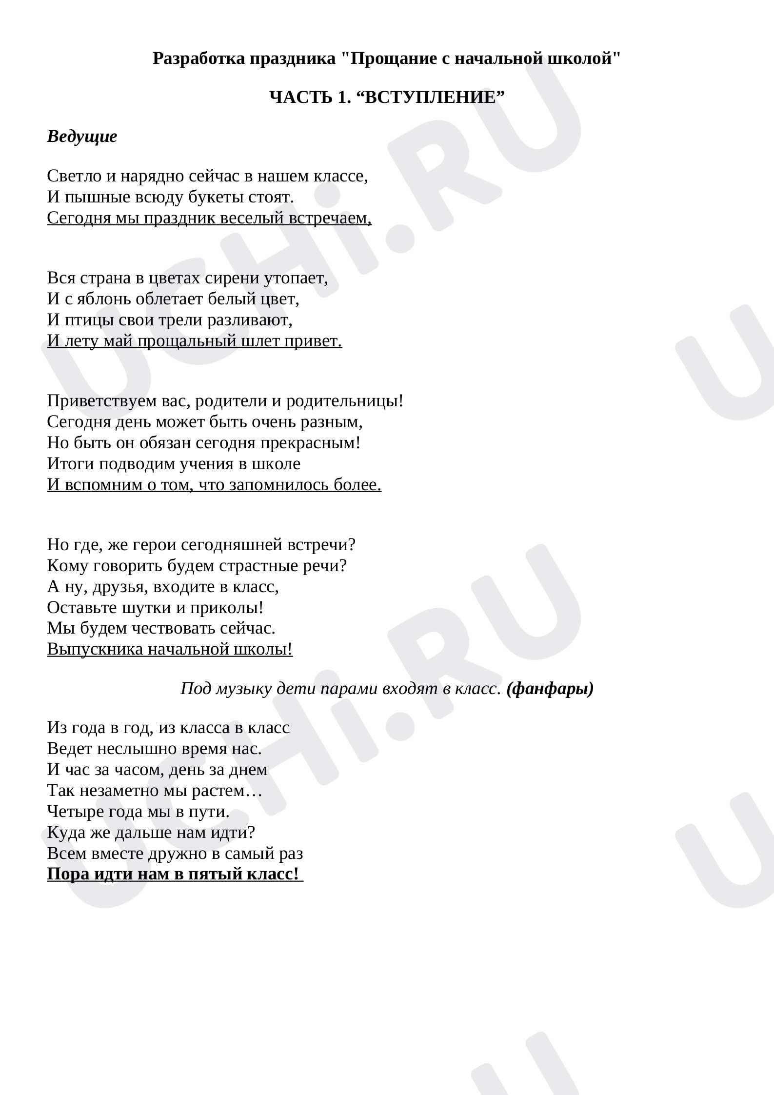 Предпросмотр материала Разработка праздника "Прощание с начальной школой"
