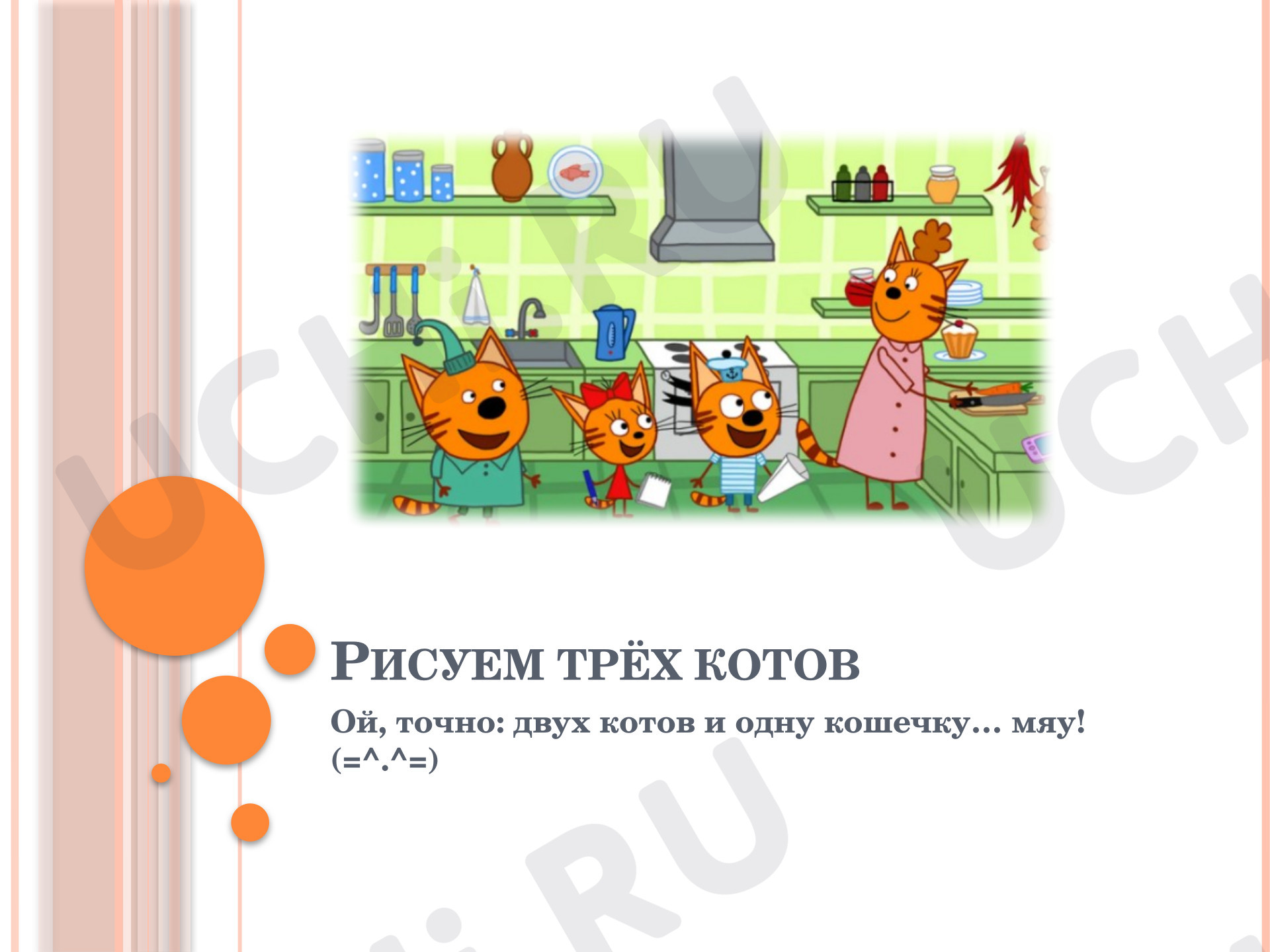Предпросмотр материала Презентация к занятию. Моя художественная практика. Три кота