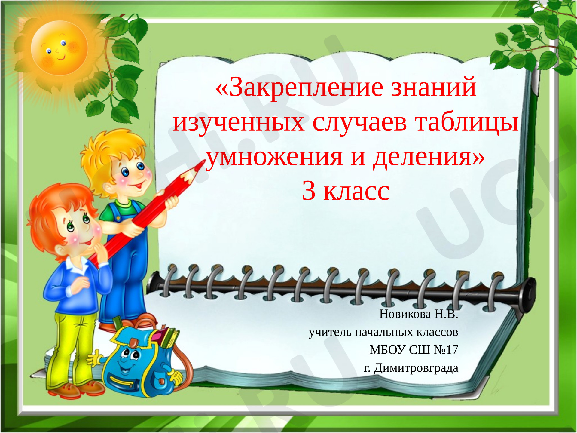 Предпросмотр материала Презентация к уроку математики «Закрепление знаний изученных случаев таблицы умножения и деления»