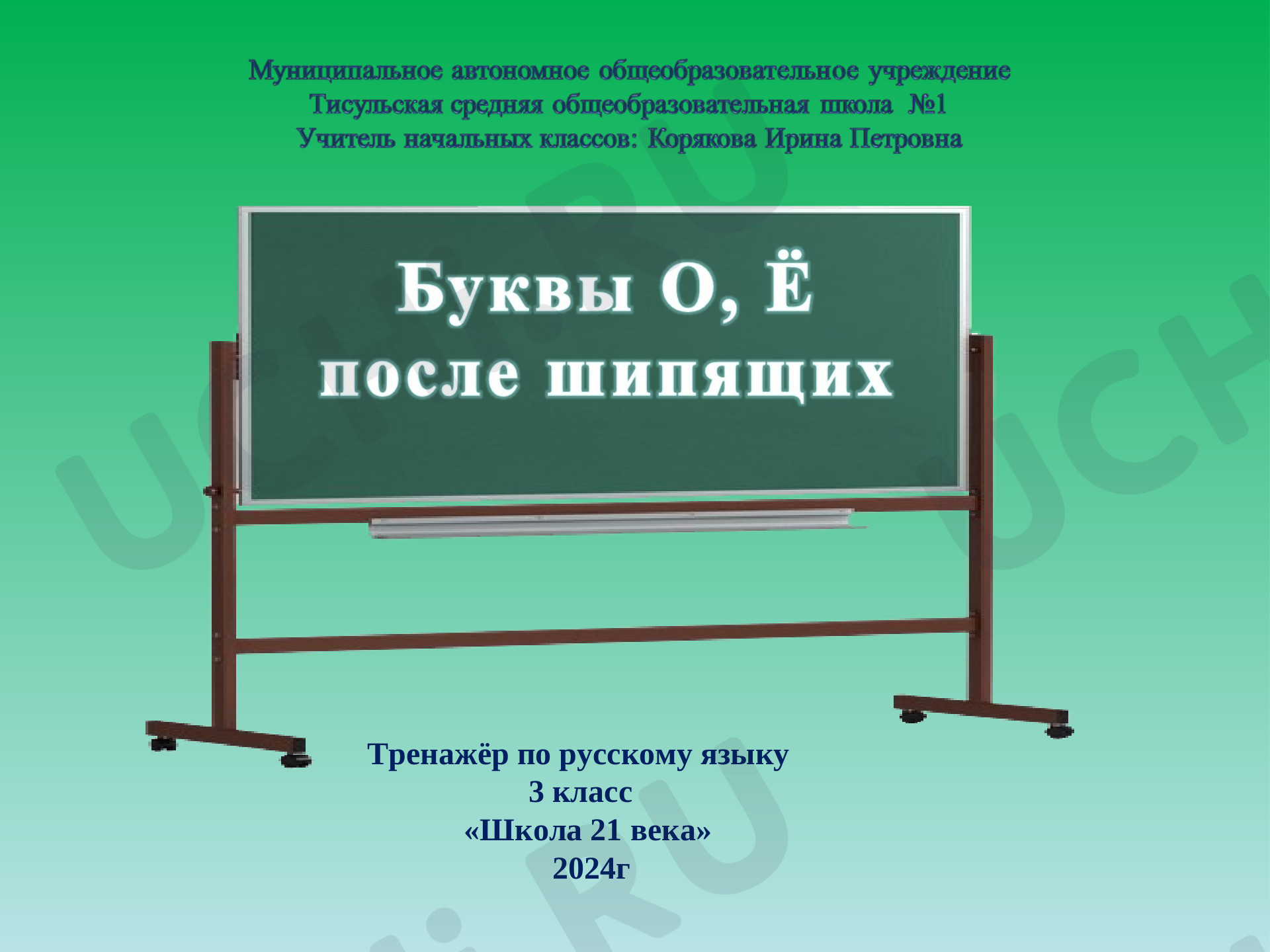 Предпросмотр материала Буквы о, ё после шипящих