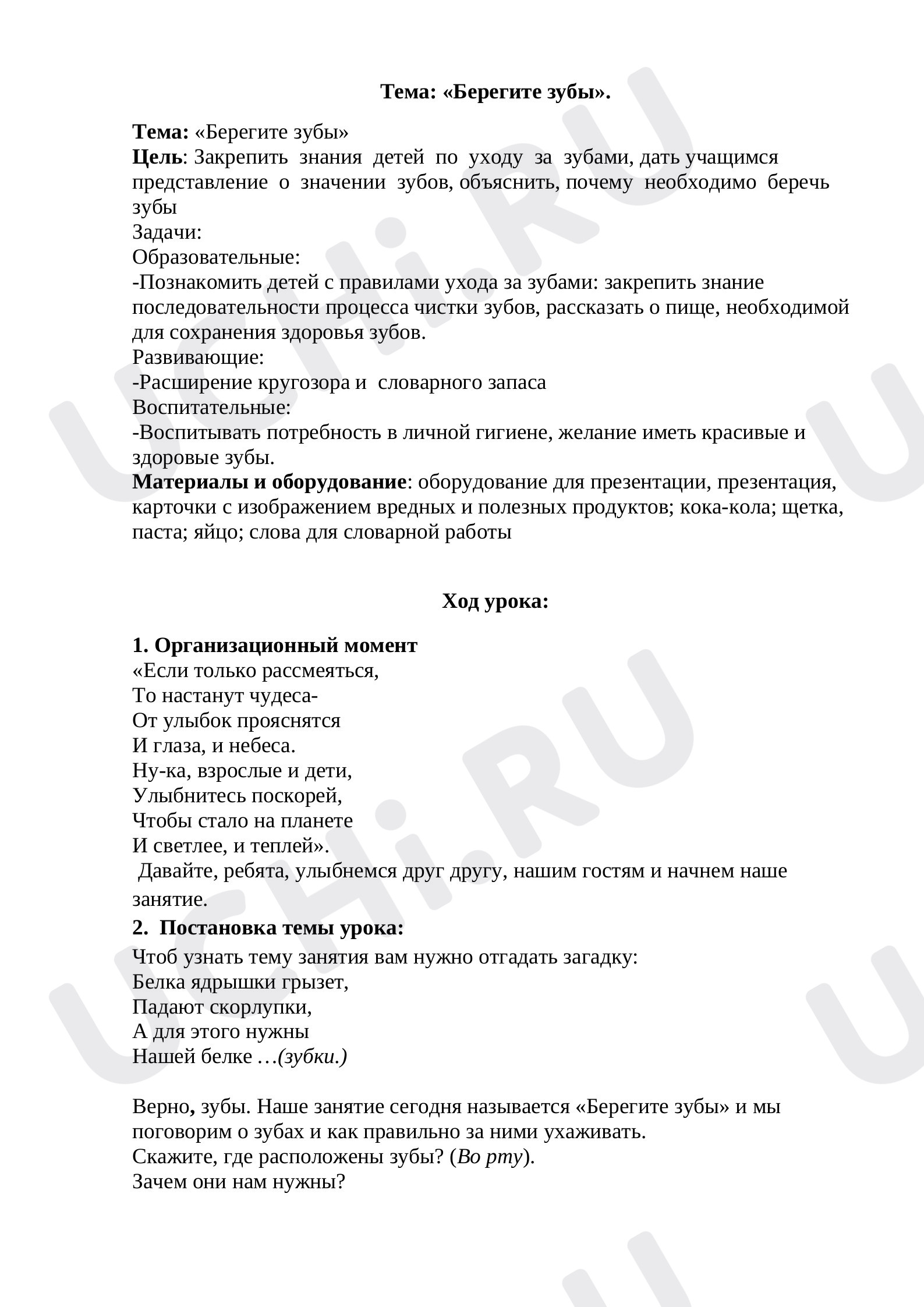 Предпросмотр материала Берегите зубы