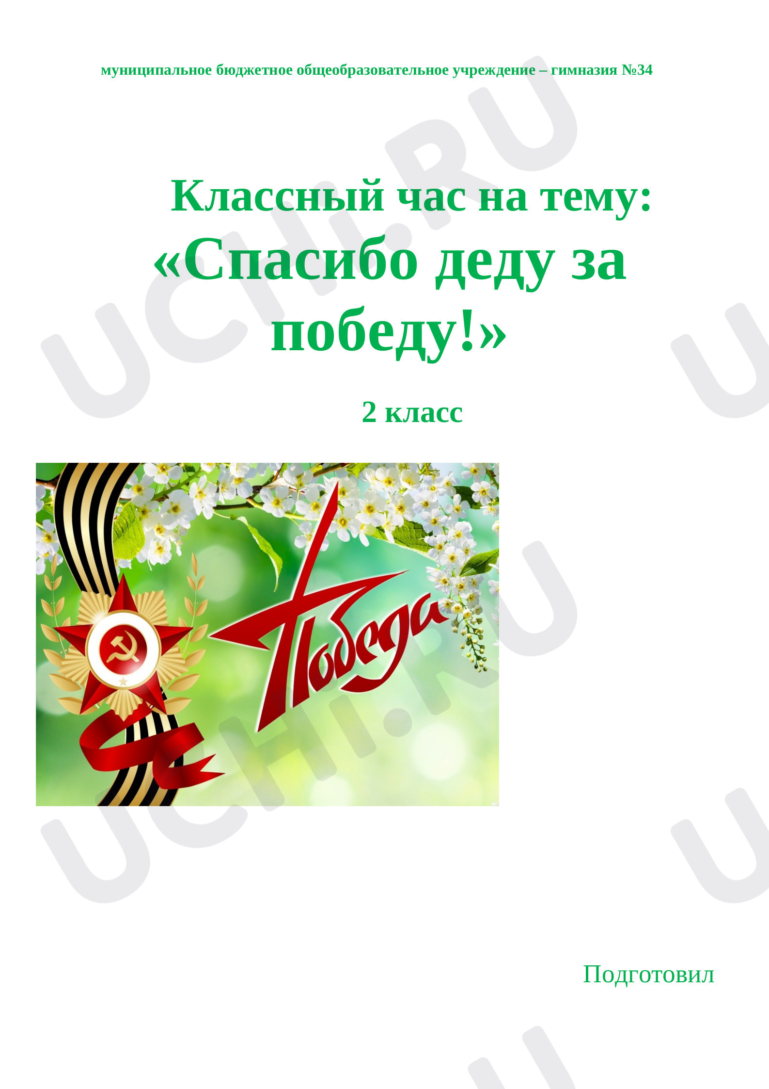 Предпросмотр материала Классный час 2 класс "Спасибо деду за победу"
