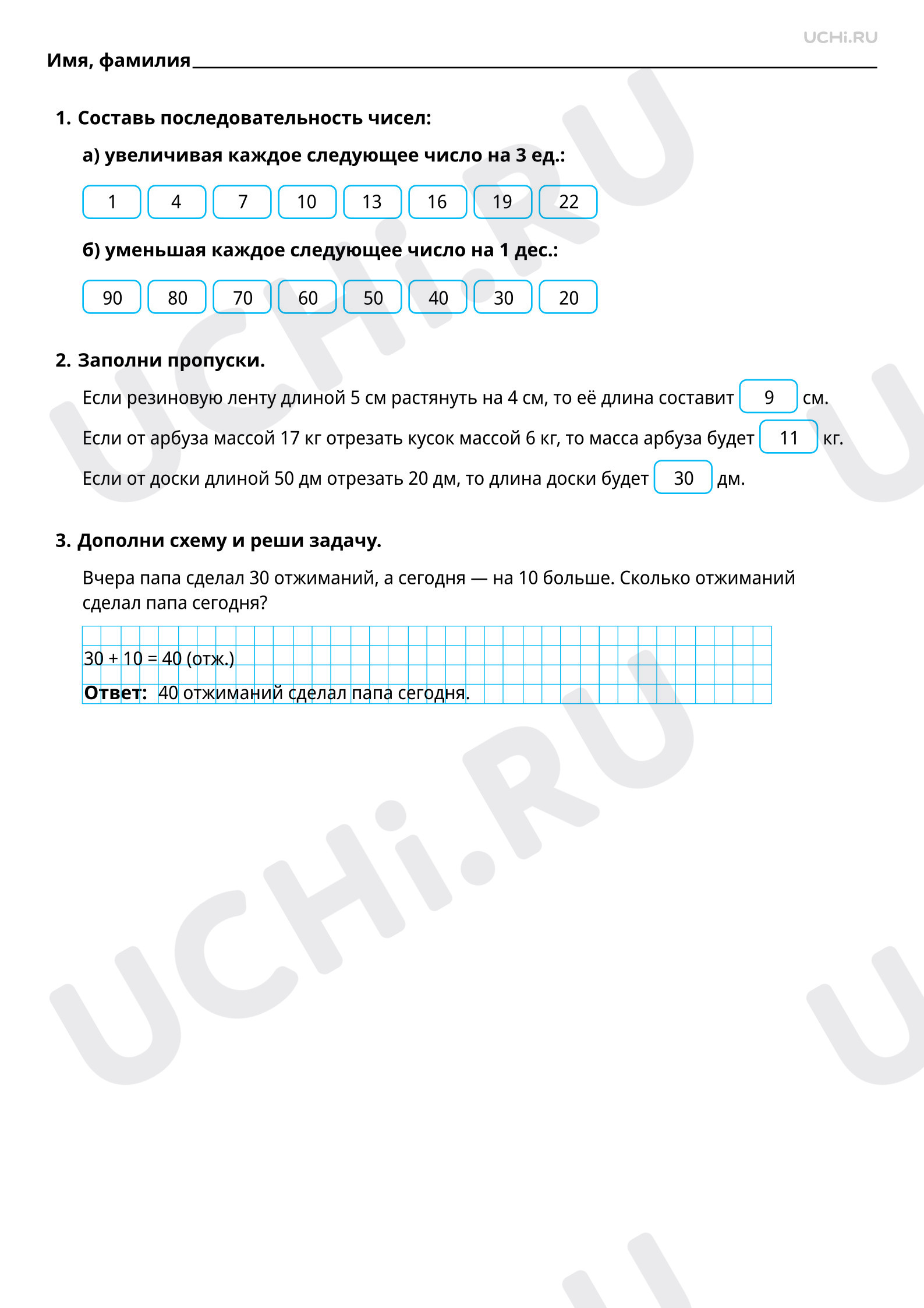 Ответы на рабочие листы по теме «Увеличение, уменьшение числа на несколько  единиц/десятков»: Увеличение, уменьшение числа на несколько единиц/десятков  | Учи.ру