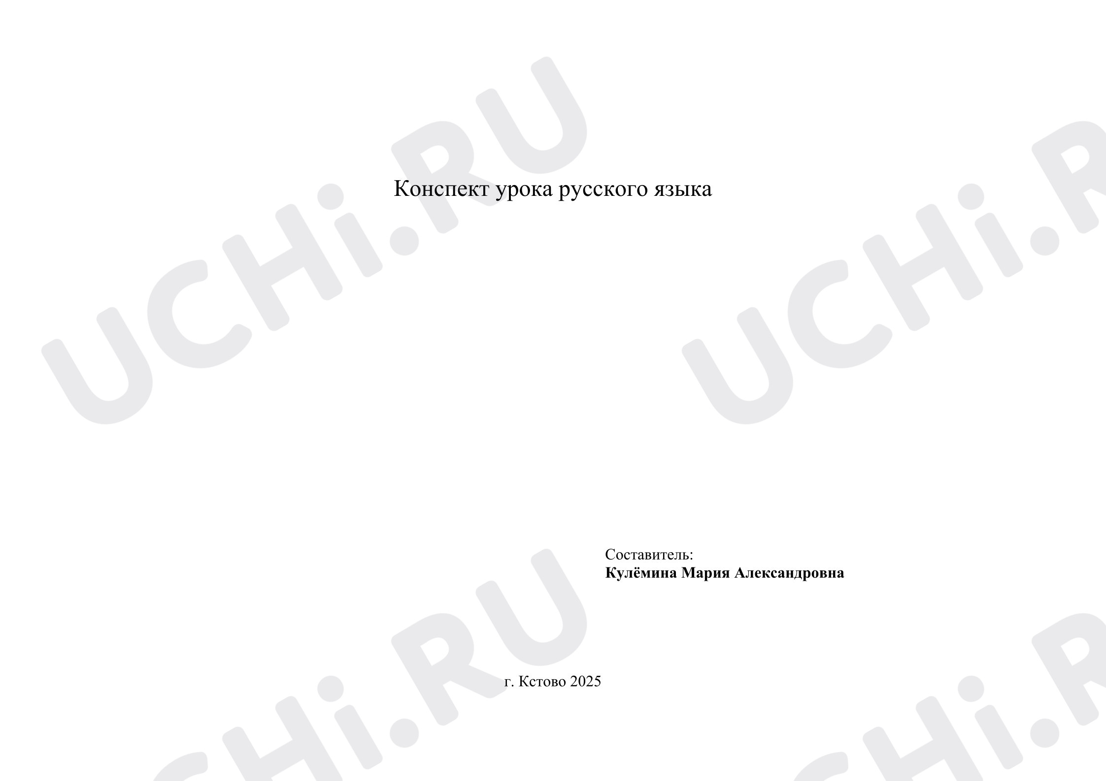 Предпросмотр материала План урока русского языка. Шипящие звуки.