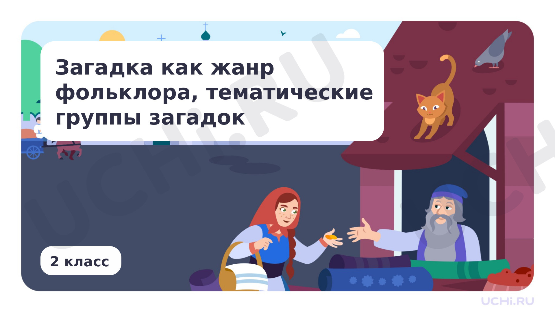 Предпросмотр материала Загадка как жанр фольклора, тематические группы загадок