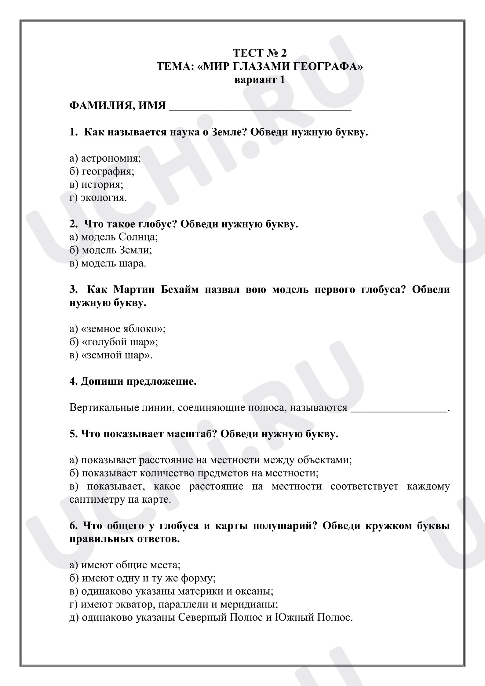 Предпросмотр материала Проверочная работа к уроку окружающего мира. Тест "Мир глазами географа"