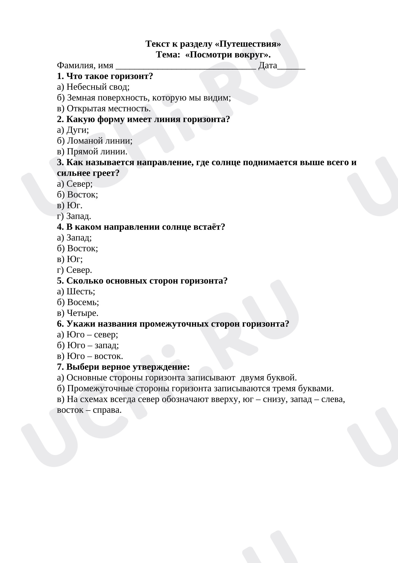 Предпросмотр материала Текст к разделу «Путешествия» Тема:  «Посмотри вокруг». Окружающий мир