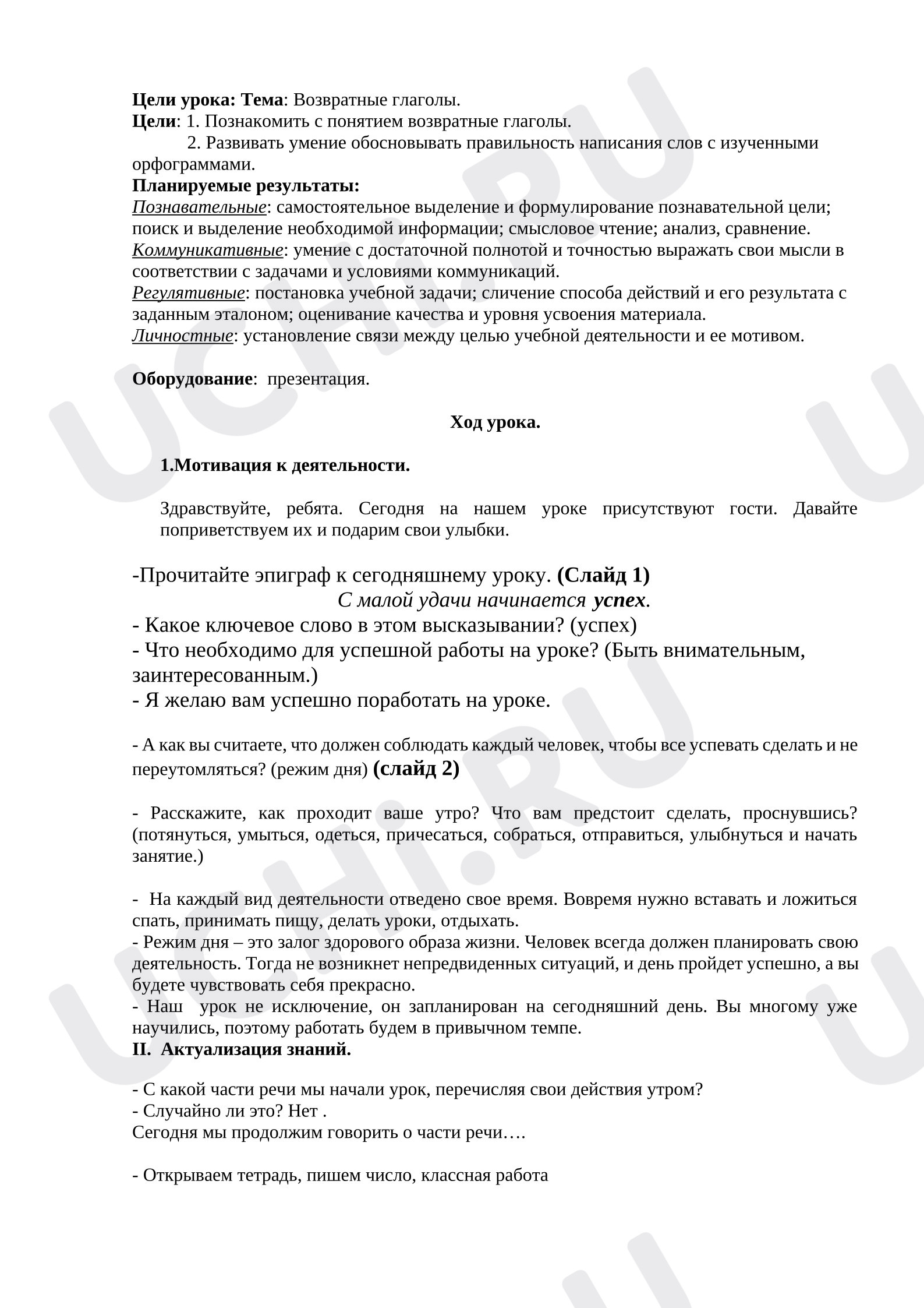 Предпросмотр материала План урока русского языка по теме: Возвратные глаголы