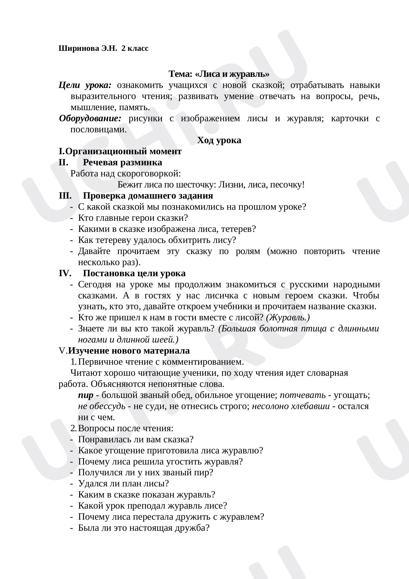 Предпросмотр материала План урока литературного чтения. Тема: «Лиса и журавль».
