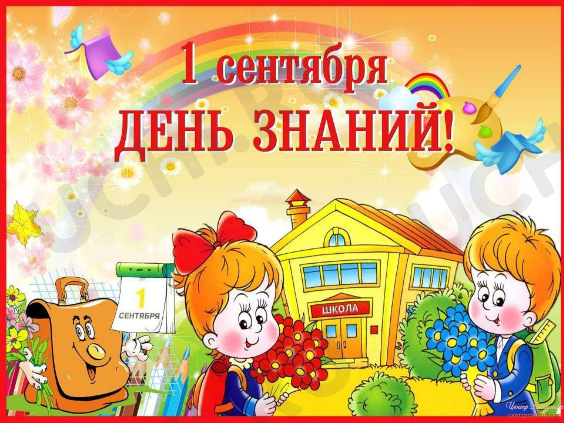 Предпросмотр материала Презентация. Дополнит конспект занятия. Внеклассное мероприятие. Урок Знаний