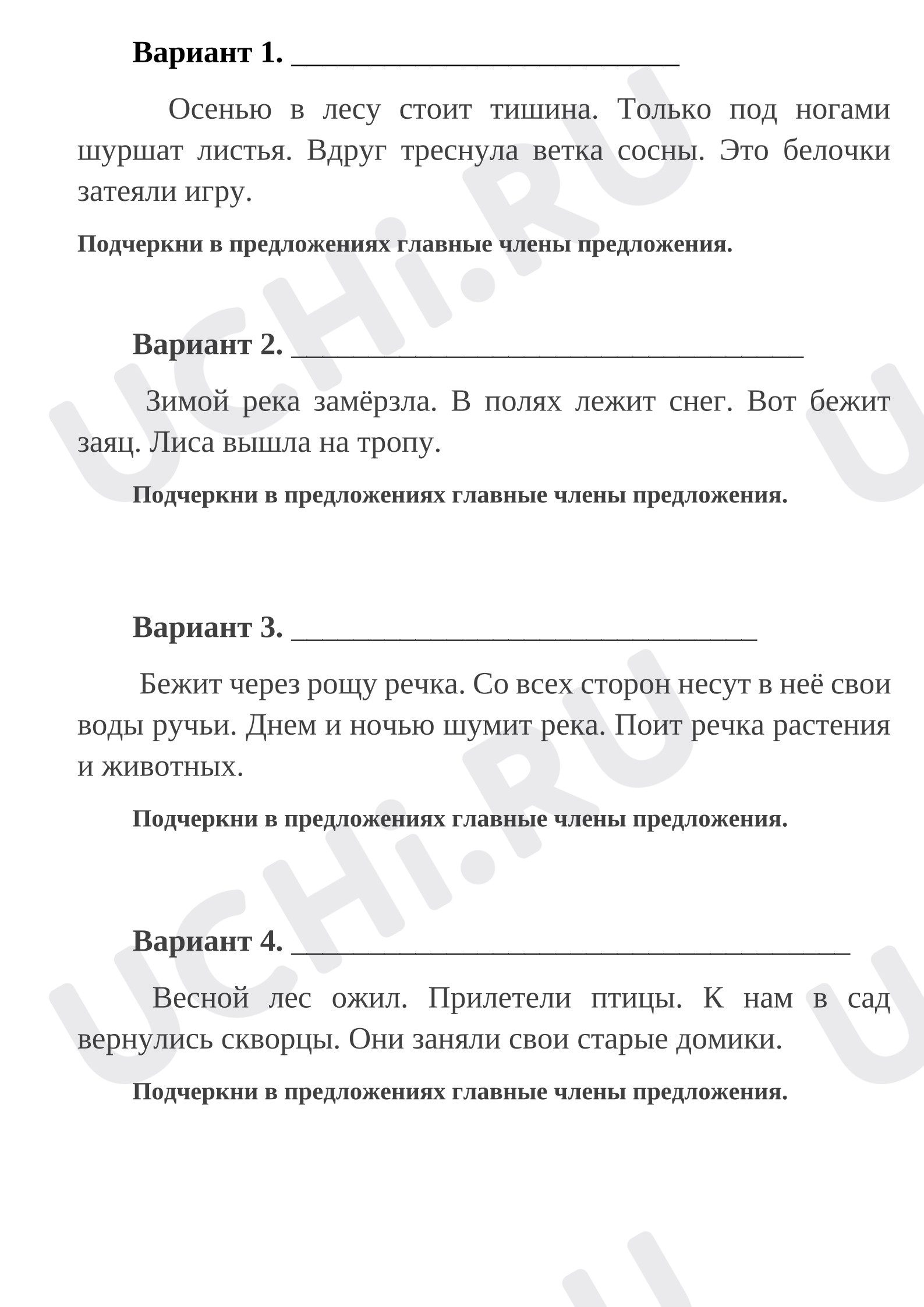 Предпросмотр материала Проверочная работа к уроку русского языка. Главные члены предложения.