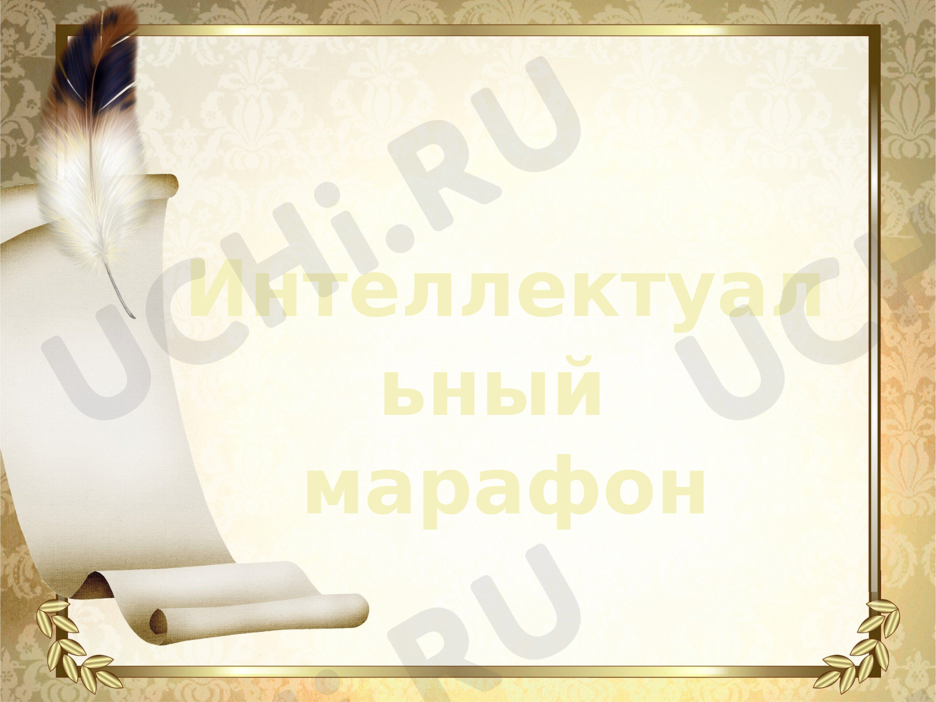 Предпросмотр материала Презентация к уроку обобщение по окружающему миру. «Обобщение по разделу «История».  «Интеллектуальный марафон»