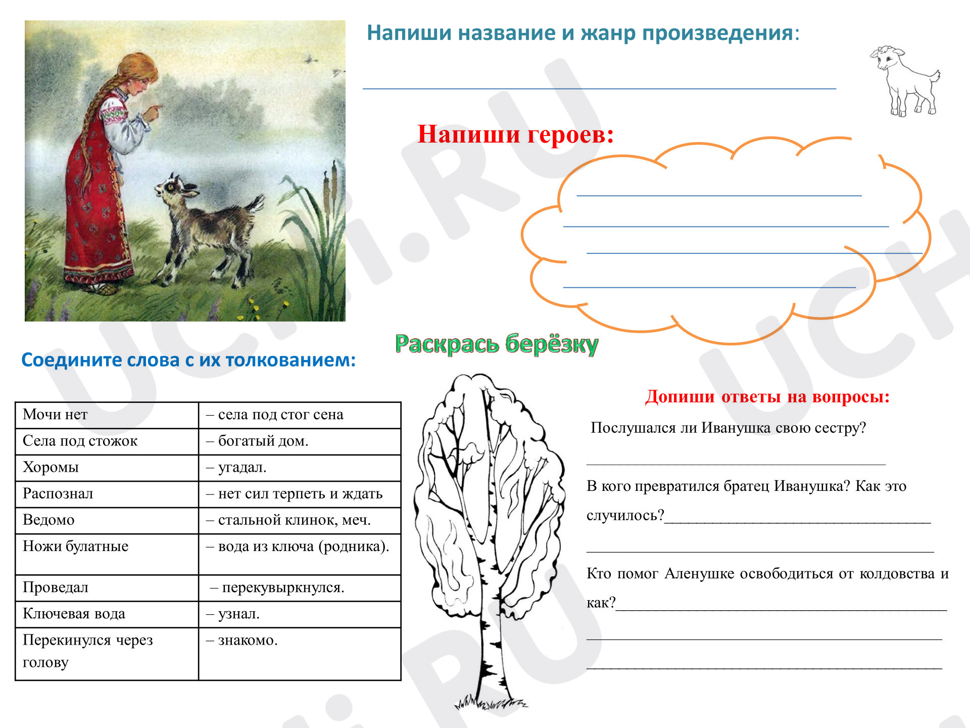 Предпросмотр материала Рабочий лист по литературному чтению по сказке «Сестрица Аленушка и братец Иванушка».