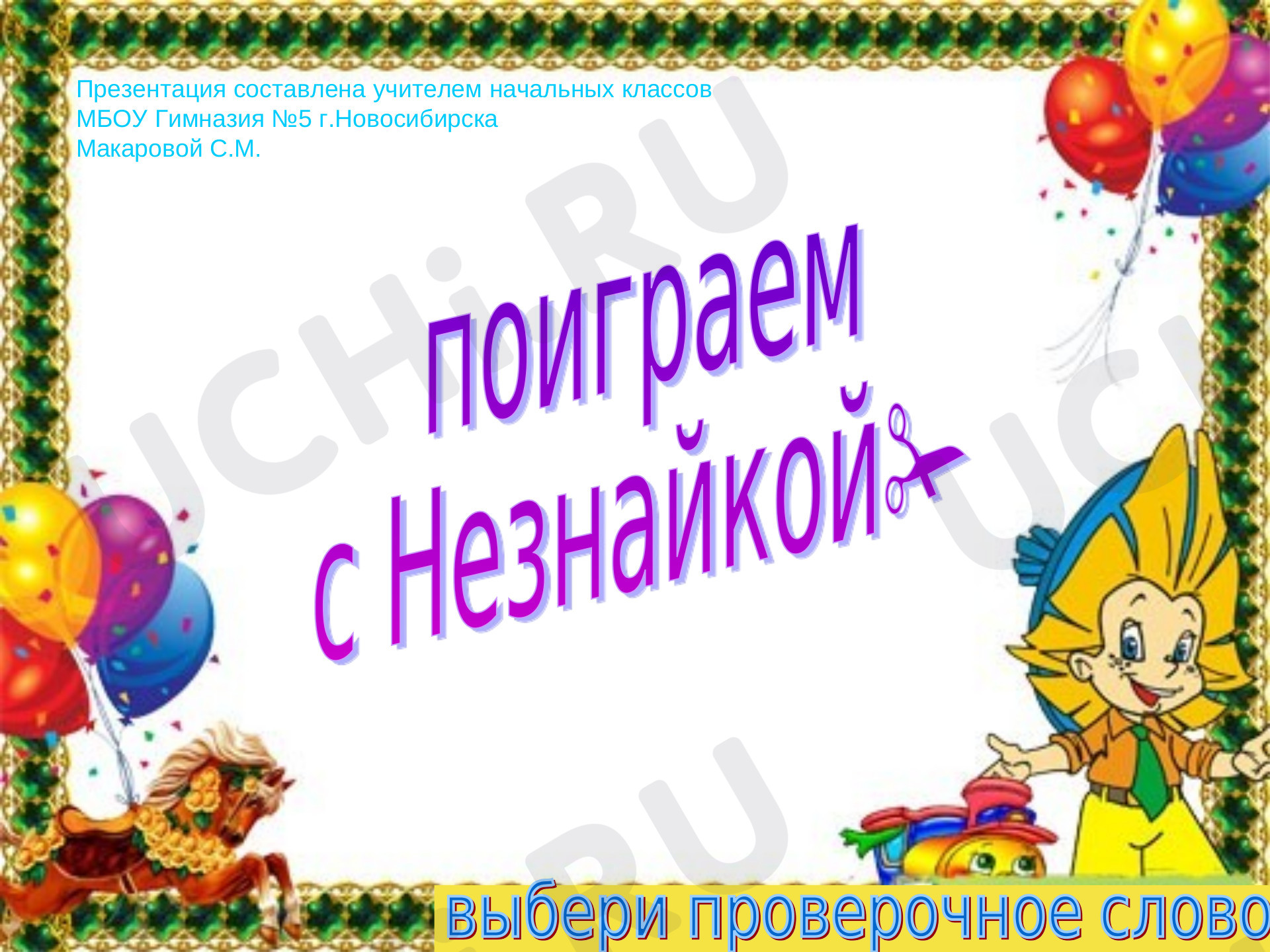 Предпросмотр материала Поиграем с Незнайкой - подбери проверочное слово