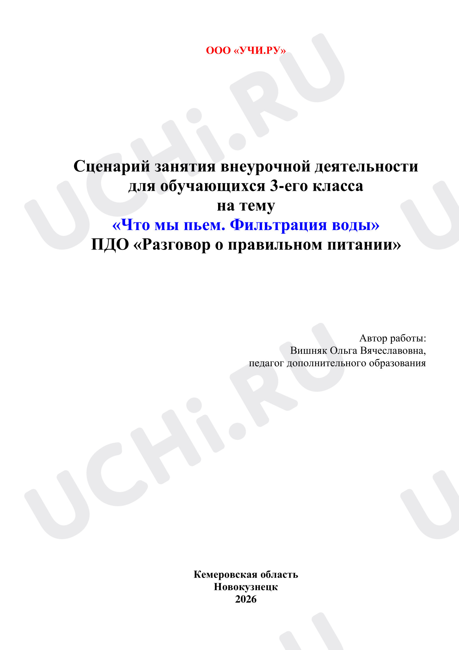 Предпросмотр материала Что мы пьем? Фильтрация воды