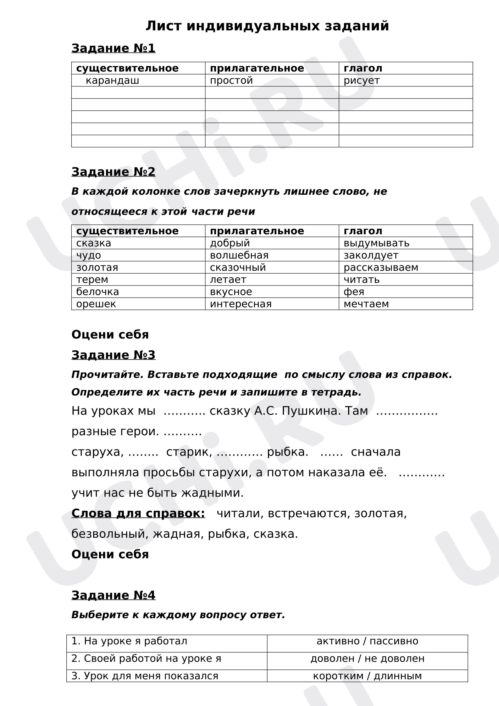 Русский язык, 4 класс, Части речи.docx