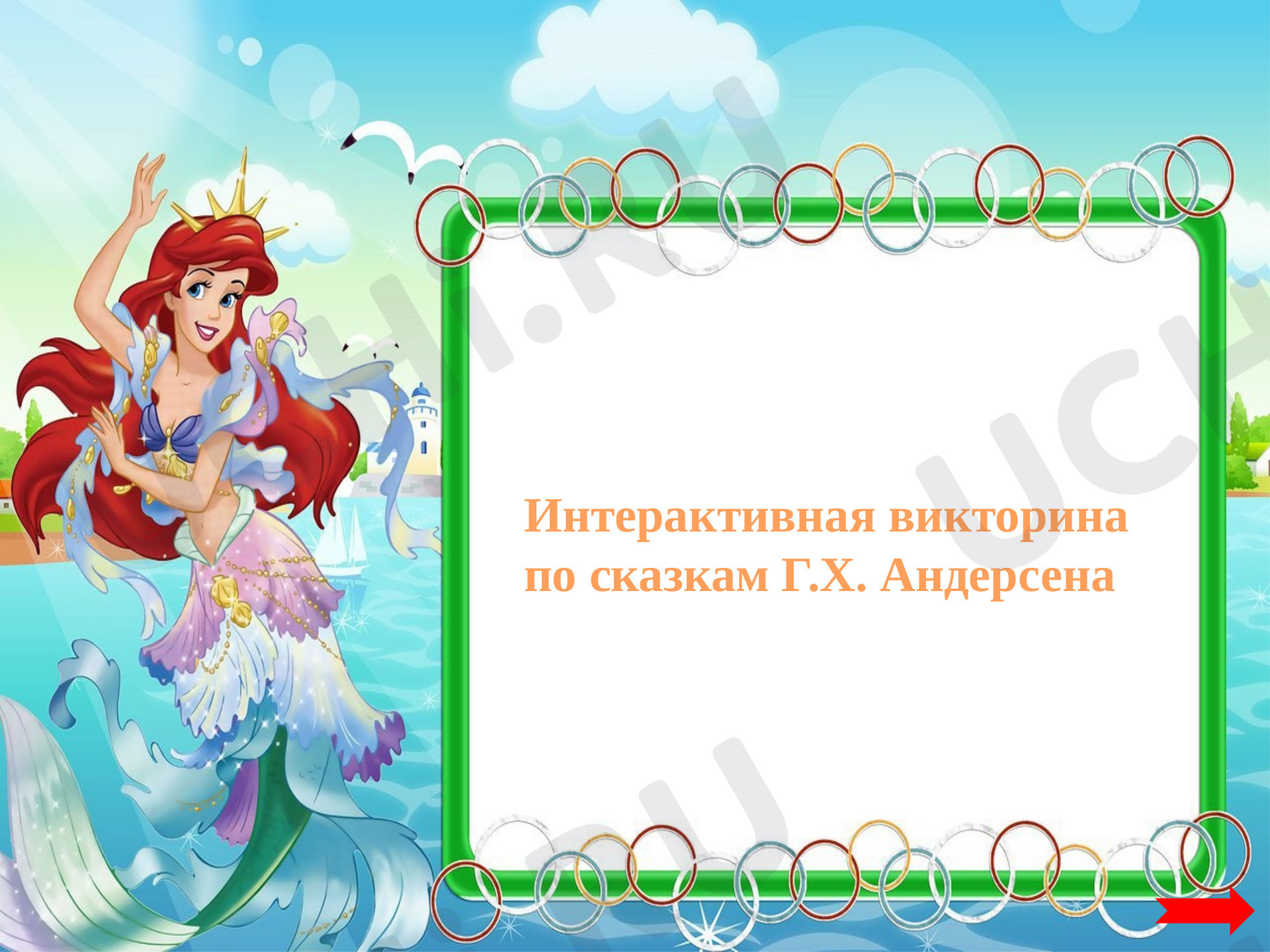 Предпросмотр материала Викторина по сказакам Г.Х.Андерсена