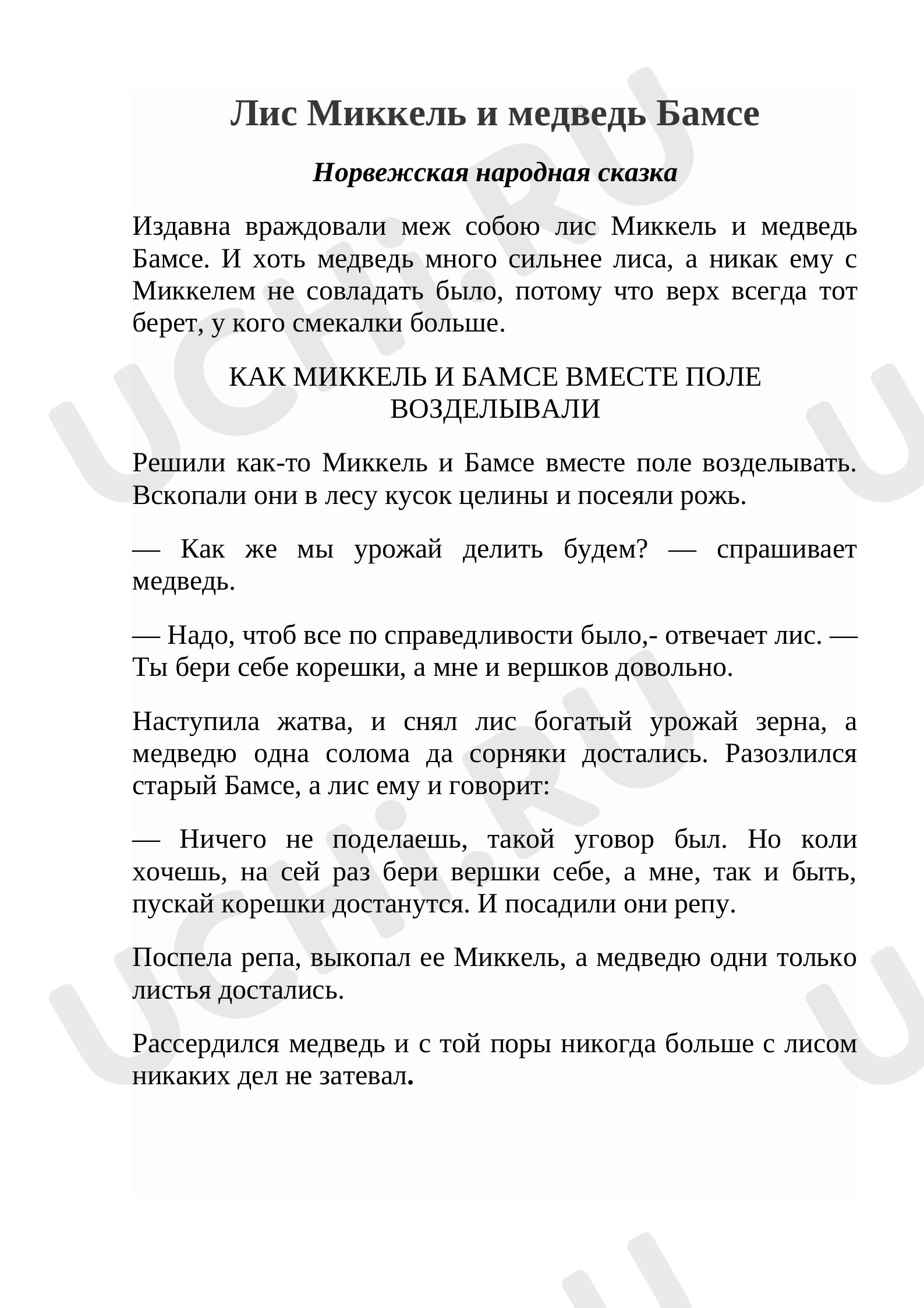 Предпросмотр материала "Лис Миккель и медведь Бамсе"