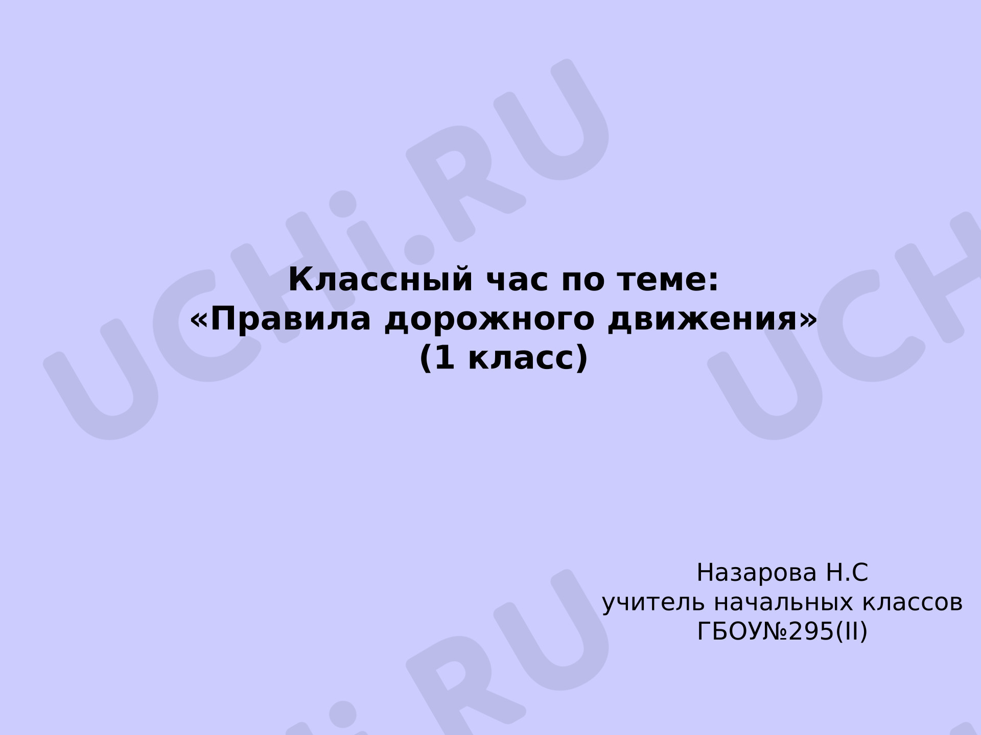 Предпросмотр материала «Правила дорожного движения»
