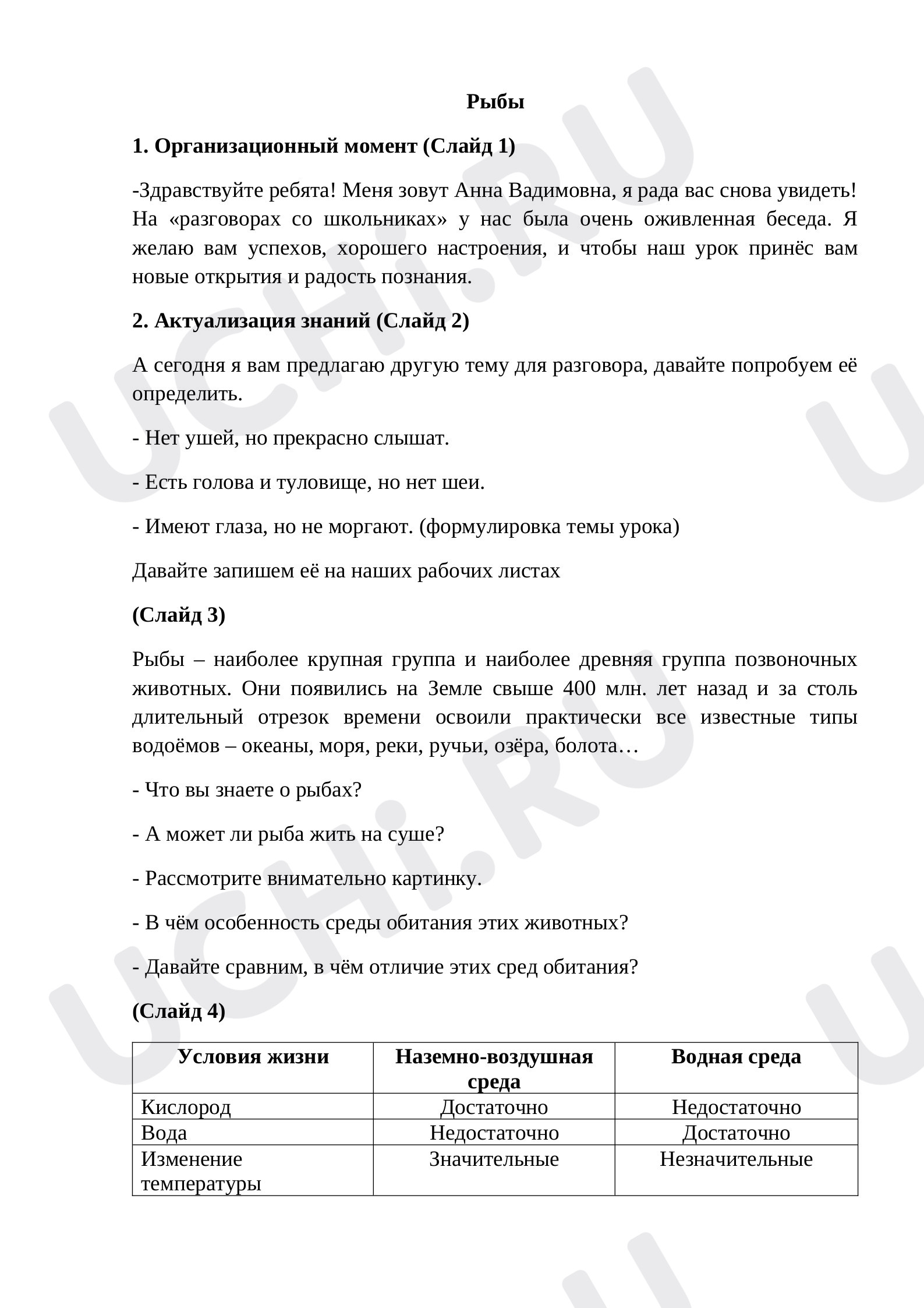 Предпросмотр материала Конспект урока по Окружающему миру "Рыбы"