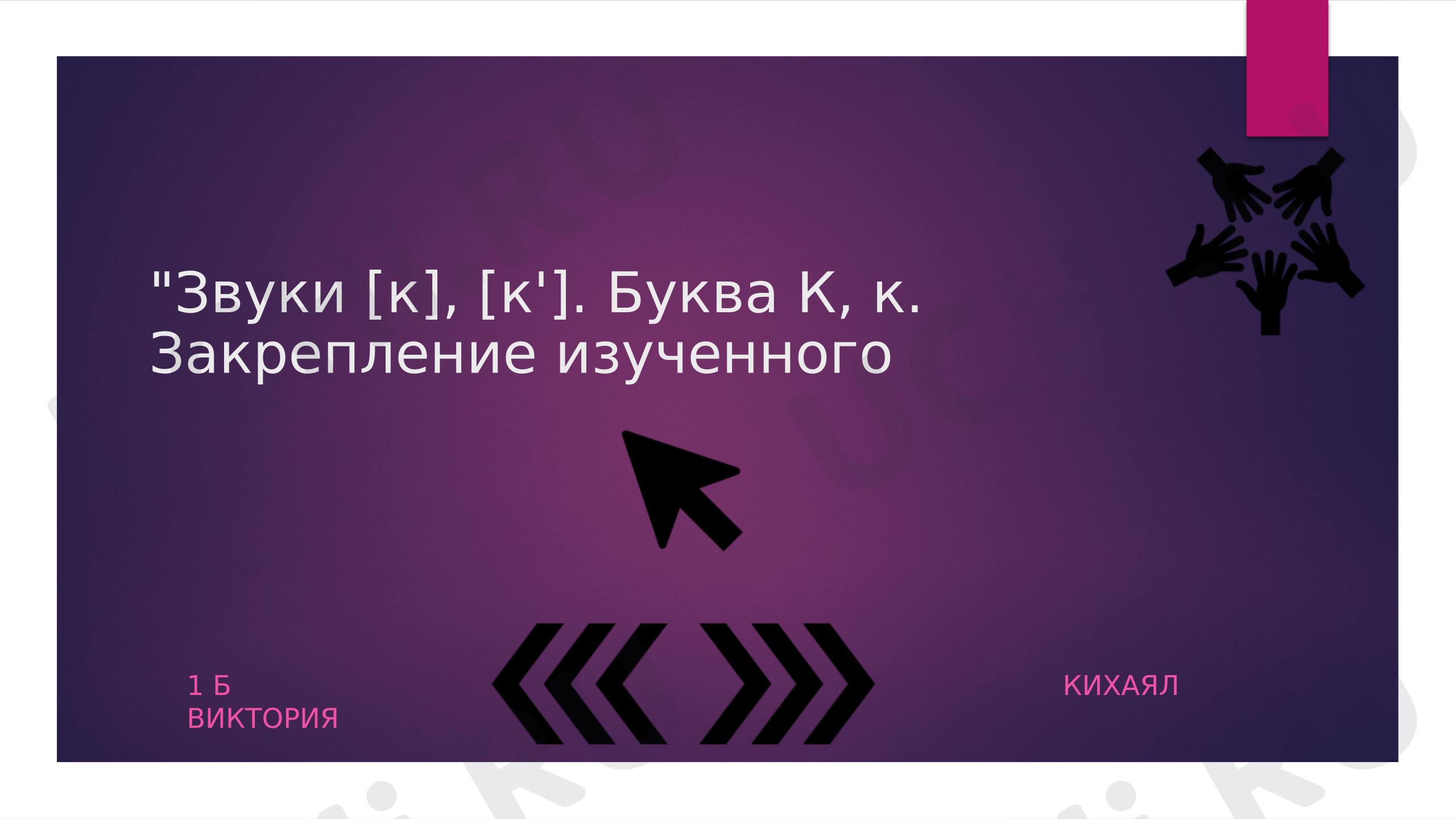 Предпросмотр материала Презентация к уроку обучения грамоте. Закрепление изучения буквы Кк. Азбука 1 класс