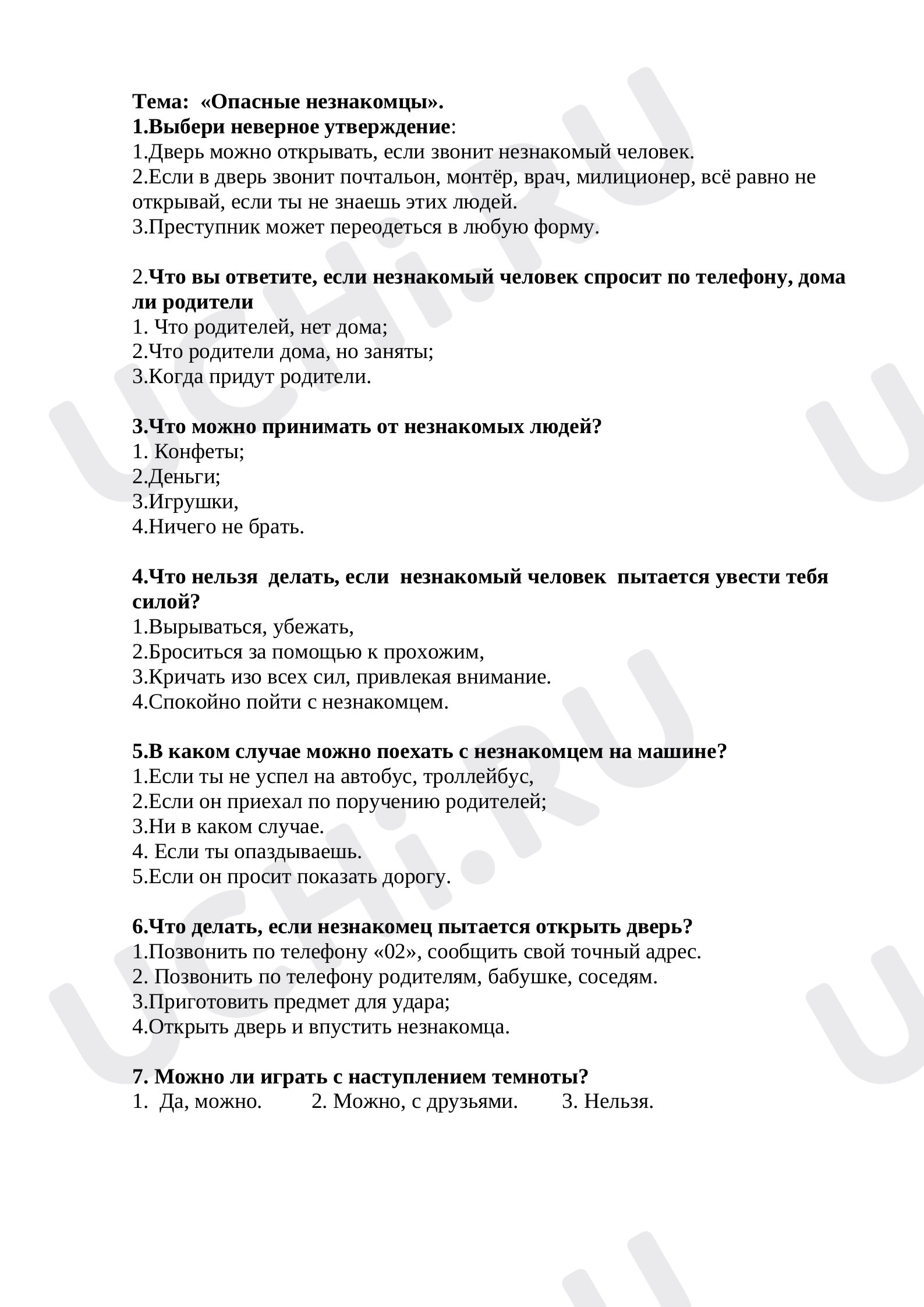 Предпросмотр материала Тест по окружающему миру  по теме "Опасные незнакомцы" 2 класс
