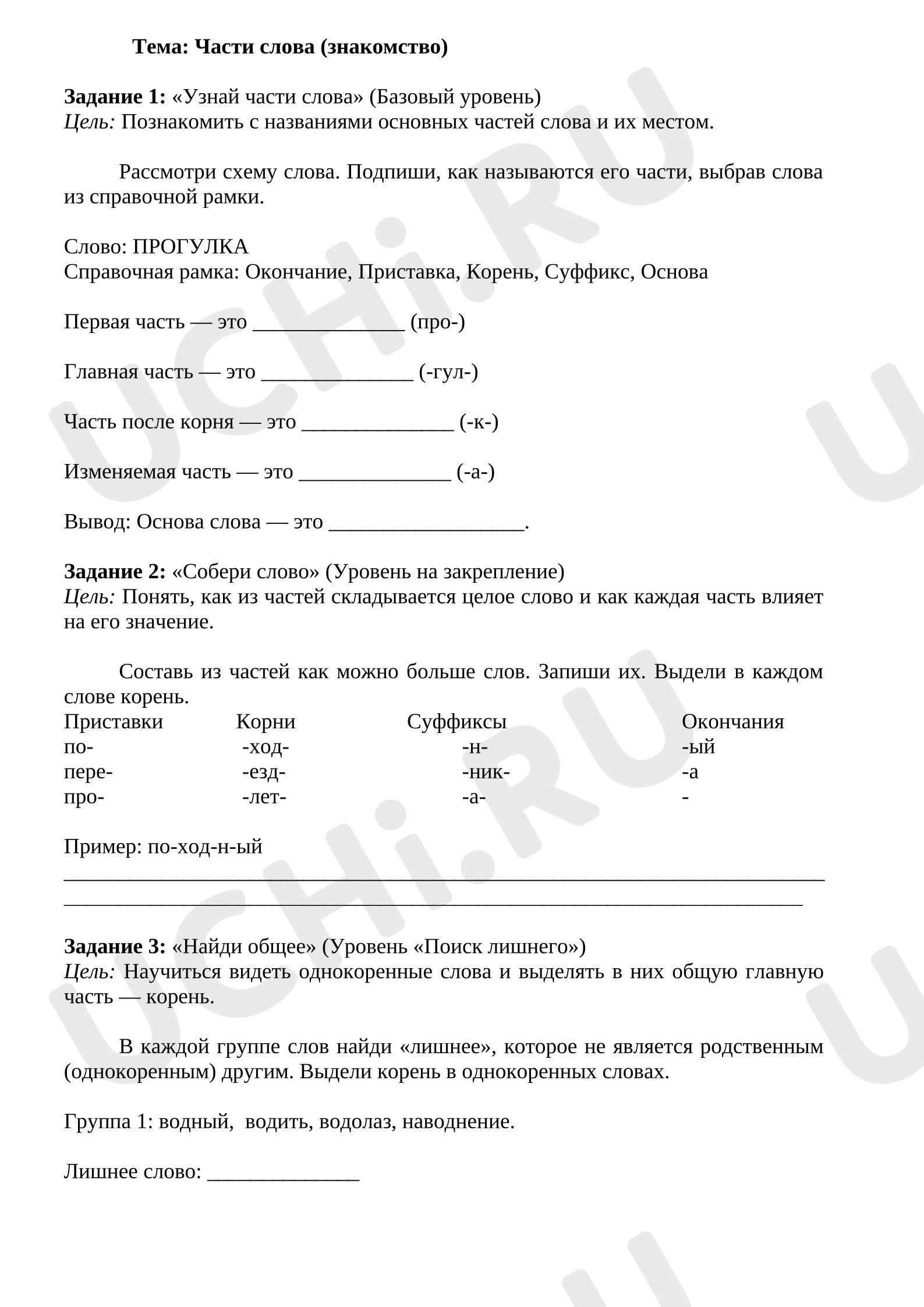 Предпросмотр материала Рабочий лист к уроку русского языка. Части слова (знакомство).