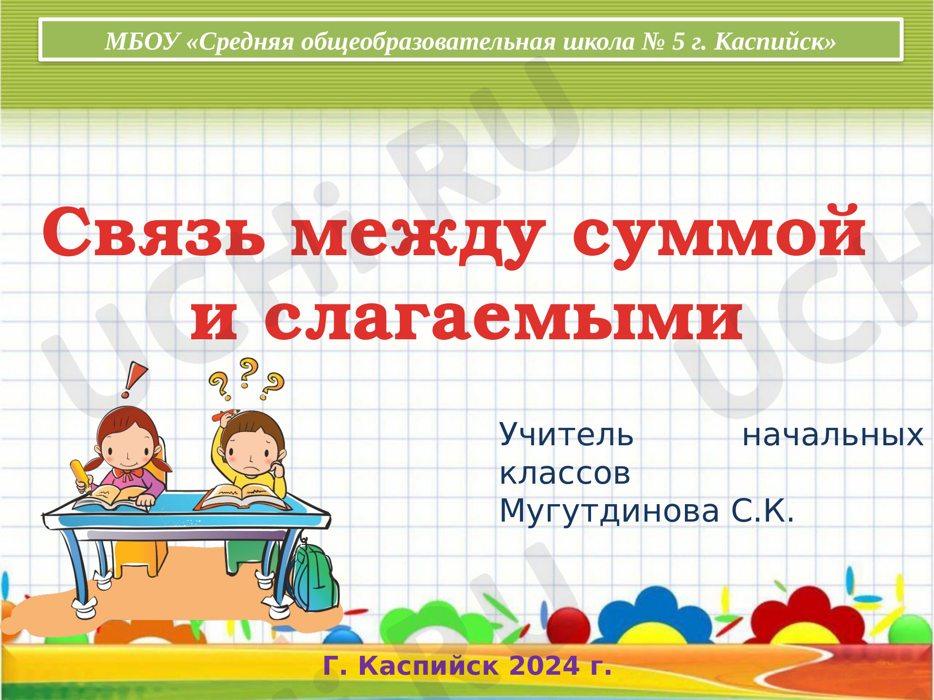 Предпросмотр материала Презентация к уроку математики по теме: Связь между суммой и слагаемыми