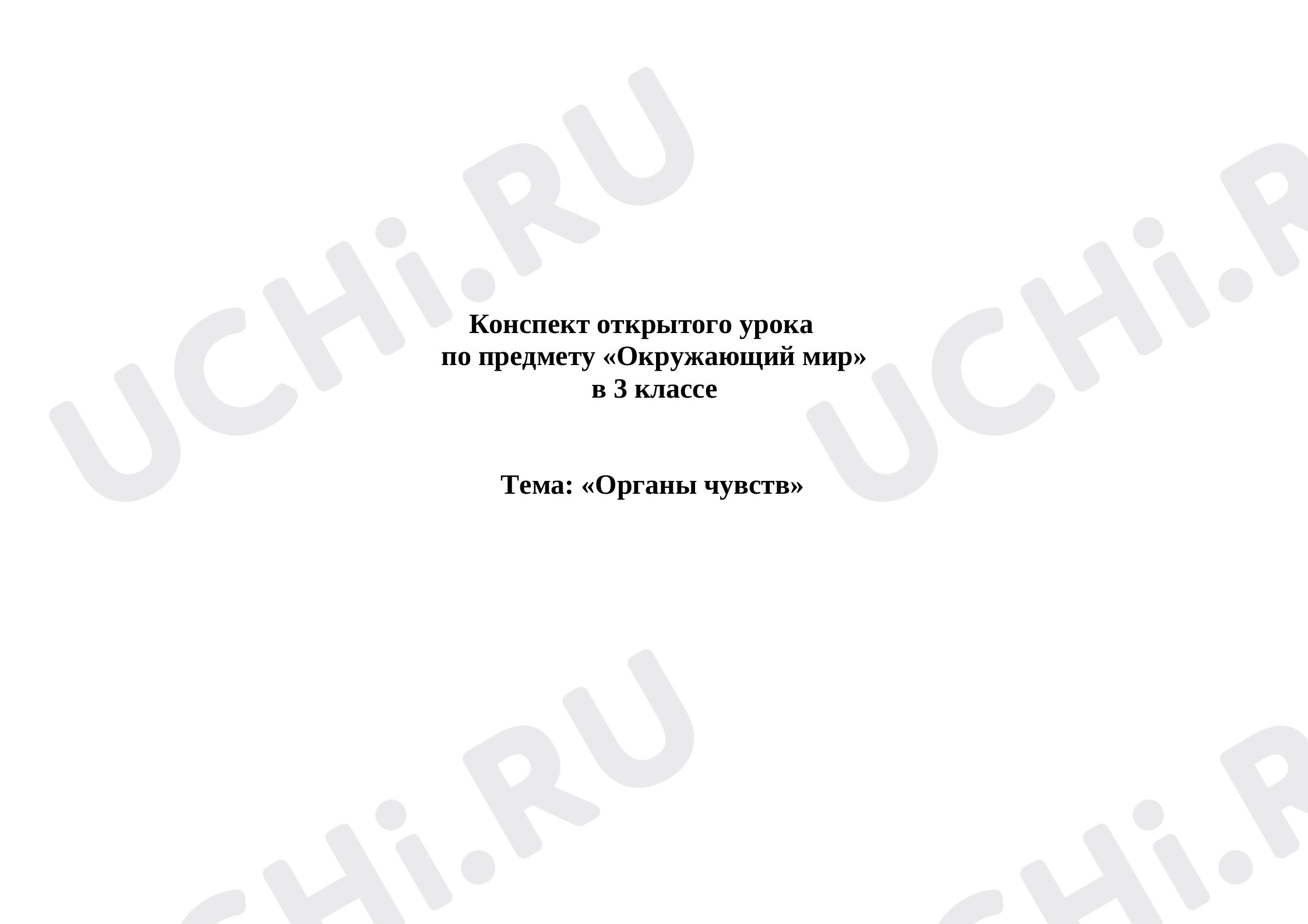 Предпросмотр материала Органы чувств