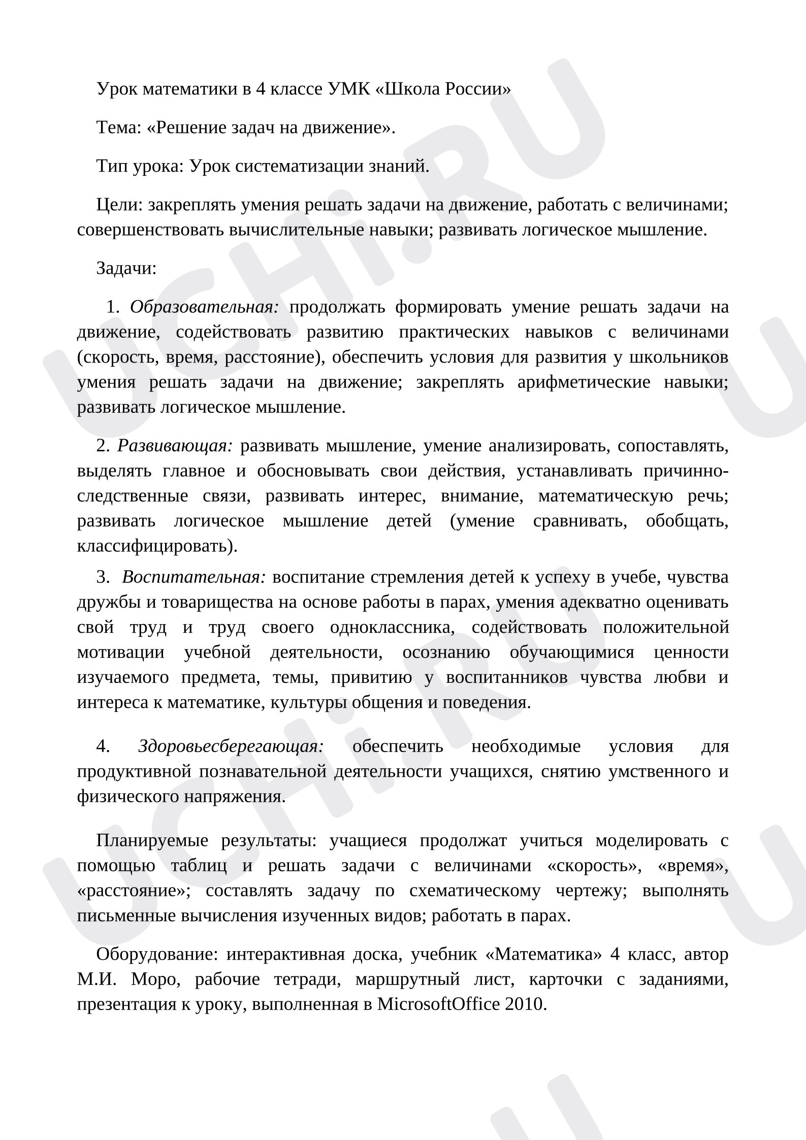 Предпросмотр материала Конспект урока математики. Задачи на движение