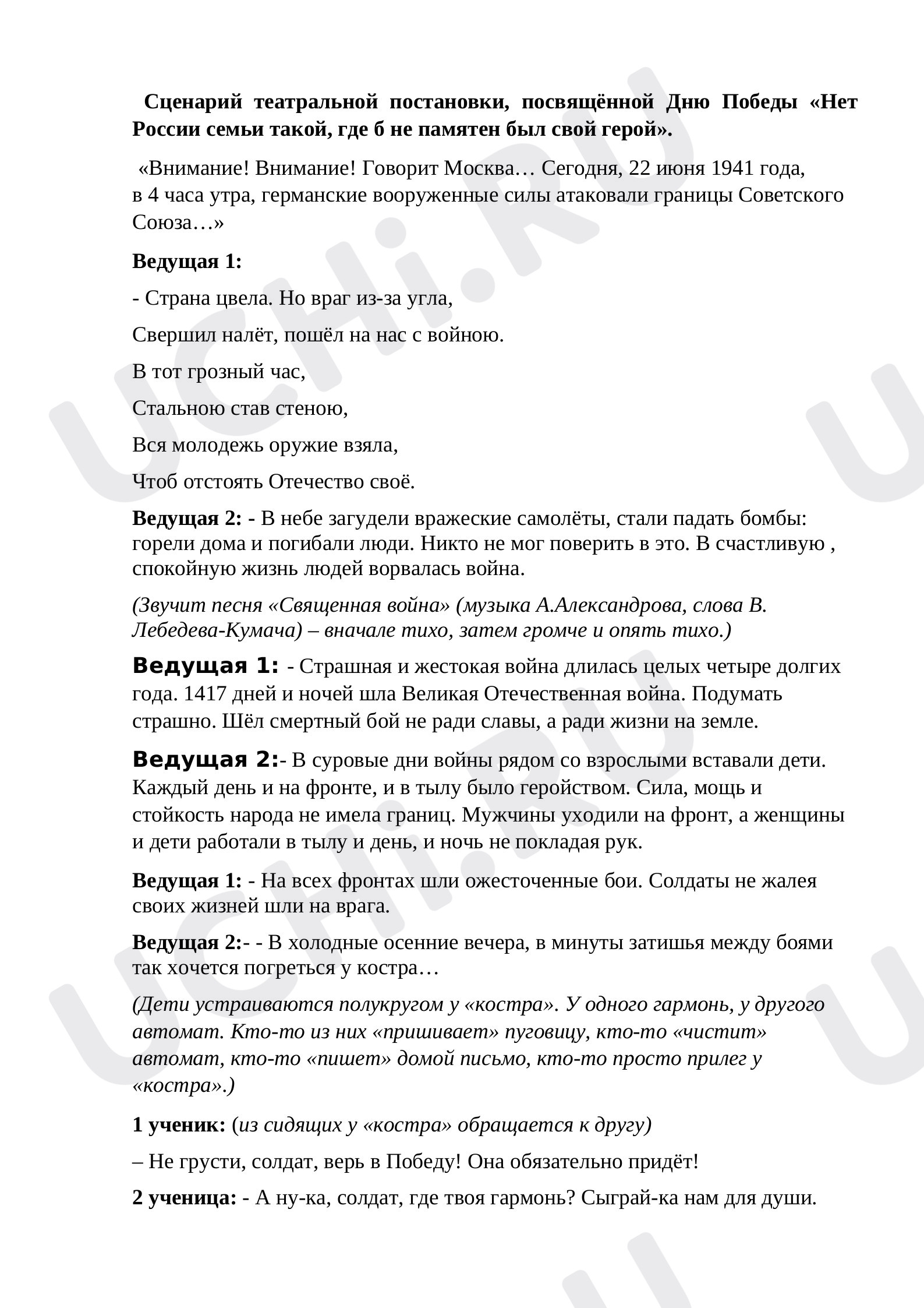Предпросмотр материала Сценарий театральной постановки, посвящённой Дню Победы «Нет России семьи такой, где б не памятен был свой герой»